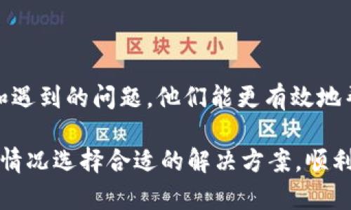 关于“为什么TP钱包薄饼进不去了”的问题，可能涉及多方面的原因，下面将为您详细分析可能的原因及解决方案。

### 一、网络问题
网络不稳定
如果您在使用TP钱包时遇到薄饼无法进入的情况，首先要检查您的网络状态。网络不稳定或连接较差会导致钱包操作失败。试试重启您的路由器或切换到更稳定的网络环境，例如更换到4G或5G网络，看看是否能够解决问题。

### 二、钱包版本
版本更新问题
TP钱包可能会有新的版本发布，以修复bug或者引入新功能。如果您使用的版本不是最新的，可能会出现无法访问薄饼的情况。请前往应用商店或钱包官网查看是否有可用的更新，及时进行更新，确保软件功能正常。

### 三、薄饼状态
薄饼的状态问题
要确保薄饼的合约或状态正常。有时候，薄饼的智能合约可能因为某些原因而未能正确运行，例如合约被暂停或出现技术故障。您可以通过官方渠道或社群了解薄饼的最新动态，确认其是否正常。

### 四、账户问题
账户是否正常
检查您的TP钱包账户是否存在异常，例如资金被冻结、账户被封等。您可以通过查看钱包的帐户状态，看看是否有任何通知或警告。如果有需要，及时与钱包的客服取得联系以解决问题。

### 五、浏览器问题
浏览器不兼容
如果您是在使用浏览器版本的TP钱包，可能会遇到某些兼容性问题。尝试换一个浏览器，或者清空浏览器的缓存和Cookies，然后重新登录您的TP钱包，看看问题是否解决。

### 六、资金区块链拥堵
区块链网络拥堵
如果薄饼正在经历网络拥堵，您可能会遇到交易确认延迟的情况。您可以关注区块链的交易流量或者交易费率情况，选择合适的时间再次尝试进行交易。

### 七、无法访问特定功能
功能限制或维护
在某些情况下，TP钱包的特定功能可能会因维护而暂时无法使用。您可以查看TP钱包的官方社交媒体或社区公告，了解是否正在进行系统维护。

### 八、用户操作错误
用户操作失误
有时候，用户在操作过程中可能会出现操作错误。例如，输入了错误的地址或者交易参数。仔细检查您输入的信息，确保一切都正确无误。

### 九、安全设置
安全设置的影响
TP钱包可能会有一些安全设置，导致某些操作受到限制。例如，如果启用了双重认证或者密码保护，您需要正确输入相关信息才能继续操作。确保所有的安全设置都已正确配置。

### 十、联系客服
联系客服寻求帮助
如果经过以上排查后，问题仍然存在，建议您及时联系TP钱包的客服团队，提供详细的操作步骤和遇到的问题，他们能更有效地帮助您解决问题。

以上是对于“为什么TP钱包薄饼进不去了”的一些分析与建议，希望能对您有所帮助。请根据具体情况选择合适的解决方案，顺利使用您的TP钱包！
