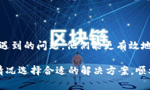 关于“为什么TP钱包薄饼进不去了”的问题，可能涉及多方面的原因，下面将为您详细分析可能的原因及解决方案。

### 一、网络问题
网络不稳定
如果您在使用TP钱包时遇到薄饼无法进入的情况，首先要检查您的网络状态。网络不稳定或连接较差会导致钱包操作失败。试试重启您的路由器或切换到更稳定的网络环境，例如更换到4G或5G网络，看看是否能够解决问题。

### 二、钱包版本
版本更新问题
TP钱包可能会有新的版本发布，以修复bug或者引入新功能。如果您使用的版本不是最新的，可能会出现无法访问薄饼的情况。请前往应用商店或钱包官网查看是否有可用的更新，及时进行更新，确保软件功能正常。

### 三、薄饼状态
薄饼的状态问题
要确保薄饼的合约或状态正常。有时候，薄饼的智能合约可能因为某些原因而未能正确运行，例如合约被暂停或出现技术故障。您可以通过官方渠道或社群了解薄饼的最新动态，确认其是否正常。

### 四、账户问题
账户是否正常
检查您的TP钱包账户是否存在异常，例如资金被冻结、账户被封等。您可以通过查看钱包的帐户状态，看看是否有任何通知或警告。如果有需要，及时与钱包的客服取得联系以解决问题。

### 五、浏览器问题
浏览器不兼容
如果您是在使用浏览器版本的TP钱包，可能会遇到某些兼容性问题。尝试换一个浏览器，或者清空浏览器的缓存和Cookies，然后重新登录您的TP钱包，看看问题是否解决。

### 六、资金区块链拥堵
区块链网络拥堵
如果薄饼正在经历网络拥堵，您可能会遇到交易确认延迟的情况。您可以关注区块链的交易流量或者交易费率情况，选择合适的时间再次尝试进行交易。

### 七、无法访问特定功能
功能限制或维护
在某些情况下，TP钱包的特定功能可能会因维护而暂时无法使用。您可以查看TP钱包的官方社交媒体或社区公告，了解是否正在进行系统维护。

### 八、用户操作错误
用户操作失误
有时候，用户在操作过程中可能会出现操作错误。例如，输入了错误的地址或者交易参数。仔细检查您输入的信息，确保一切都正确无误。

### 九、安全设置
安全设置的影响
TP钱包可能会有一些安全设置，导致某些操作受到限制。例如，如果启用了双重认证或者密码保护，您需要正确输入相关信息才能继续操作。确保所有的安全设置都已正确配置。

### 十、联系客服
联系客服寻求帮助
如果经过以上排查后，问题仍然存在，建议您及时联系TP钱包的客服团队，提供详细的操作步骤和遇到的问题，他们能更有效地帮助您解决问题。

以上是对于“为什么TP钱包薄饼进不去了”的一些分析与建议，希望能对您有所帮助。请根据具体情况选择合适的解决方案，顺利使用您的TP钱包！