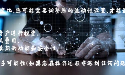 关于如何在TP钱包中添加流通池的详细步骤，我可以为您提供一些指导。请注意，TP钱包的界面可能会随时间有所变化，因此实际操作时应根据最新版本的界面进行调整。以下是一个大致的步骤：

### 第一步：打开TP钱包
首先，确保您已经在手机上安装了TP钱包，并且您的钱包已经创建或导入了相应的数字货币资产。

### 第二步：登录您的钱包
启动TP钱包应用，输入您的密码或使用生物识别技术（如指纹或面部识别）登录到您的钱包。在进入钱包之前，确保您的互联网连接是稳定的。

### 第三步：导航到流通池设置
登录后，在主界面的底部导航栏中，找到并点击“DEX”或者“去中心化交易所”的选项。这是TP钱包中处理流通池的地方。

### 第四步：选择添加流通池
在DEX界面中，您会看到一个选项，能够让您创建或添加流通池。点击“添加流通池”或者“创建流动性池”按钮，进入流通池的设置页面。

### 第五步：选择资产和额度
在添加流通池的页面，您需要选择您希望添加的资产对，例如某个代币与以太坊或USDT的交换对。同时，还需要输入您希望添加到流通池中的资产数量。确保您输入的数量是合理的，且在您的钱包余额范围之内。

### 第六步：确认交易
在确定添加的资产及其数量无误后，系统会显示流通池的相关信息以及可能的手续费。在这一阶段，需要仔细检查所有信息，确认无误后，点击“确认”按钮。

### 第七步：签署交易
TP钱包会要求您确认并签署交易，以确保所有操作的安全性和合法性。此时，您可能需要再次输入密码或者使用生物识别进行确认。

### 第八步：查看流通池状态
交易完成后，您可以返回到DEX的主界面，找到“流动性池”或“我的流通池”选项。这里会显示您刚刚添加的流通池的状态，包括流动性份额和可能产生的收益。

### 第九步：监控和管理流通池
添加流通池后，您应该定期查看池子的状态以及市场的变动情况。根据市场环境的变化，您可能需要调整您的流动性设置，才能最大程度地收益。

### 提示与注意事项
1. **流动性风险**：参与流通池时，请注意流动性风险和市场波动，选择您熟悉的资产进行投资。
2. **手续费**：在添加流通池和交易时，会产生一定的手续费，确保您事先了解相关费用。
3. **更新钱包**：务必定期更新您的TP钱包，以确保您使用的是最新版本，享受到最新的功能和安全性。

通过这些步骤，您可以顺利地在TP钱包中添加流通池，为您的数字资产投资增添更多可能性！如果您在操作过程中遇到任何问题，建议参考TP钱包的官方文档或寻求社区帮助。