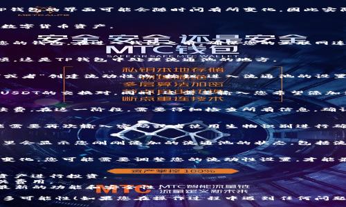 关于如何在TP钱包中添加流通池的详细步骤，我可以为您提供一些指导。请注意，TP钱包的界面可能会随时间有所变化，因此实际操作时应根据最新版本的界面进行调整。以下是一个大致的步骤：

### 第一步：打开TP钱包
首先，确保您已经在手机上安装了TP钱包，并且您的钱包已经创建或导入了相应的数字货币资产。

### 第二步：登录您的钱包
启动TP钱包应用，输入您的密码或使用生物识别技术（如指纹或面部识别）登录到您的钱包。在进入钱包之前，确保您的互联网连接是稳定的。

### 第三步：导航到流通池设置
登录后，在主界面的底部导航栏中，找到并点击“DEX”或者“去中心化交易所”的选项。这是TP钱包中处理流通池的地方。

### 第四步：选择添加流通池
在DEX界面中，您会看到一个选项，能够让您创建或添加流通池。点击“添加流通池”或者“创建流动性池”按钮，进入流通池的设置页面。

### 第五步：选择资产和额度
在添加流通池的页面，您需要选择您希望添加的资产对，例如某个代币与以太坊或USDT的交换对。同时，还需要输入您希望添加到流通池中的资产数量。确保您输入的数量是合理的，且在您的钱包余额范围之内。

### 第六步：确认交易
在确定添加的资产及其数量无误后，系统会显示流通池的相关信息以及可能的手续费。在这一阶段，需要仔细检查所有信息，确认无误后，点击“确认”按钮。

### 第七步：签署交易
TP钱包会要求您确认并签署交易，以确保所有操作的安全性和合法性。此时，您可能需要再次输入密码或者使用生物识别进行确认。

### 第八步：查看流通池状态
交易完成后，您可以返回到DEX的主界面，找到“流动性池”或“我的流通池”选项。这里会显示您刚刚添加的流通池的状态，包括流动性份额和可能产生的收益。

### 第九步：监控和管理流通池
添加流通池后，您应该定期查看池子的状态以及市场的变动情况。根据市场环境的变化，您可能需要调整您的流动性设置，才能最大程度地收益。

### 提示与注意事项
1. **流动性风险**：参与流通池时，请注意流动性风险和市场波动，选择您熟悉的资产进行投资。
2. **手续费**：在添加流通池和交易时，会产生一定的手续费，确保您事先了解相关费用。
3. **更新钱包**：务必定期更新您的TP钱包，以确保您使用的是最新版本，享受到最新的功能和安全性。

通过这些步骤，您可以顺利地在TP钱包中添加流通池，为您的数字资产投资增添更多可能性！如果您在操作过程中遇到任何问题，建议参考TP钱包的官方文档或寻求社区帮助。