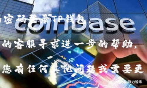 要通过手机号找回TP钱包，您可以按照以下步骤进行操作：

1. **打开TP钱包**: 首先，确保您在手机上下载并安装了TP钱包应用。

2. **进入登录界面**: 打开TP钱包后，您将看到登录界面。如果您忘记了密码，可以选择“找回密码”或者“忘记密码”。

3. **选择找回方式**: 在找回密码的选项中，您可能会看到几种找回方式，包括通过手机号、邮箱等。选择“通过手机号找回”。

4. **输入手机号**: 根据提示输入您注册TP钱包时使用的手机号码。

5. **接收验证码**: 系统会发送一个验证码到您的手机。确保您的手机能够接收到短信。

6. **输入验证码**: 在TP钱包应用中输入您收到的验证码。

7. **设置新密码**: 验证码正确后，您将被引导设置一个新的密码。确保您选择一个强密码，并记住它。

8. **完成找回**: 恭喜您！现在您可以使用新的密码登录TP钱包。

如果您在找回过程中遇到问题，可以联系TP钱包的客服寻求进一步的帮助。

以上是通过手机号找回TP钱包的一般步骤。如果您有任何其他问题或需要更多信息，请随时问我！