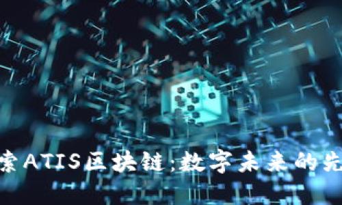 探索ATIS区块链：数字未来的先锋