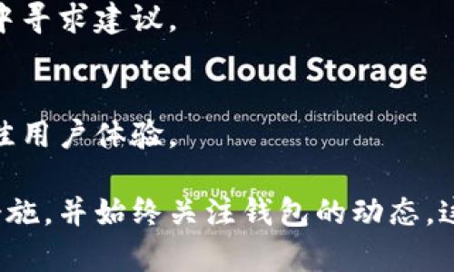 根据您的描述，您可能在使用TP钱包（Trust Portfolio Wallet或类似的数字资产钱包）时遇到了更新后资产不显示的问题。这种情况可能会让用户感到不安，尤其是在数字资产管理上，透明度和可访问性是至关重要的。以下是一些可能的解决方案和建议，帮助您解决这一问题。

1. 检查网络连接
首先，确保您的设备连接到稳定的互联网。一些钱包应用需要实时与区块链网络同步，以显示最新的资产信息。如果网络不稳定，钱包可能无法加载您的资产信息。

2. 重新启动应用程序
有时，简单地关闭并重新打开应用程序就能解决显示问题。在重新启动后，应用可能会重新同步并正确加载您的资产信息。

3. 检查更新日志
访问TP钱包的官方网站或社交媒体页面，查看是否有关于资产显示问题的公告或更新日志。开发者可能已经意识到此问题，并计划在后续版本中进行修复。

4. 清除缓存数据
如果您的设备允许，可以尝试清除TP钱包的缓存数据。这可以帮助您解决由于缓存造成的显示不正确的问题。记得在操作前备份重要信息以防万一。

5. 验证钱包地址
检查您输入或导入的钱包地址是否正确，确保没有input错误，这可能导致钱包无法正确显示您的资产。

6. 联系客户支持
如果以上步骤都无法解决问题，建议联系TP钱包的客服团队，提供详细信息以获取专业的帮助。他们可能会要求您提供一些详细的使用信息，进行更深层次的排查。

7. 考虑使用不同版本
如果您发现更新后的应用无法正常使用，考虑是否可以临时回退到旧版本（如果可以的话）。有时，开发者的更新会带来意外的bug，使用旧版本可能会是一个解决方案。

8. 安全性注意事项
在解决资产显示问题的过程中，请务必注意安全性。不要轻易分享您的私钥或助记词，始终在官方渠道上解决问题，防止上当受骗。

9. 参与社区讨论
加入TP钱包的用户社区，参与讨论也是一个不错的选择。您可以在社交平台上寻找其他用户的经验分享，或者在相关的论坛中寻求建议。

10. 关注未来更新
保持关注TP钱包的未来更新。有时候，开发者会在之后发布的版本中解决已存在的问题。确保您定期检查更新内容以获得最佳用户体验。

以上是一些可能帮助您解决TP钱包更新后资产不显示问题的步骤和建议。无论何时，确保您在处理数字资产时采取安全的措施，并始终关注钱包的动态。这不仅可以保障您的资产安全，还能提升使用体验。