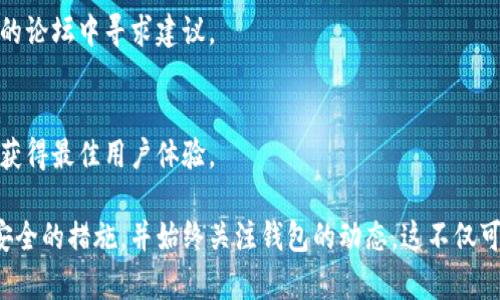 根据您的描述，您可能在使用TP钱包（Trust Portfolio Wallet或类似的数字资产钱包）时遇到了更新后资产不显示的问题。这种情况可能会让用户感到不安，尤其是在数字资产管理上，透明度和可访问性是至关重要的。以下是一些可能的解决方案和建议，帮助您解决这一问题。

1. 检查网络连接
首先，确保您的设备连接到稳定的互联网。一些钱包应用需要实时与区块链网络同步，以显示最新的资产信息。如果网络不稳定，钱包可能无法加载您的资产信息。

2. 重新启动应用程序
有时，简单地关闭并重新打开应用程序就能解决显示问题。在重新启动后，应用可能会重新同步并正确加载您的资产信息。

3. 检查更新日志
访问TP钱包的官方网站或社交媒体页面，查看是否有关于资产显示问题的公告或更新日志。开发者可能已经意识到此问题，并计划在后续版本中进行修复。

4. 清除缓存数据
如果您的设备允许，可以尝试清除TP钱包的缓存数据。这可以帮助您解决由于缓存造成的显示不正确的问题。记得在操作前备份重要信息以防万一。

5. 验证钱包地址
检查您输入或导入的钱包地址是否正确，确保没有input错误，这可能导致钱包无法正确显示您的资产。

6. 联系客户支持
如果以上步骤都无法解决问题，建议联系TP钱包的客服团队，提供详细信息以获取专业的帮助。他们可能会要求您提供一些详细的使用信息，进行更深层次的排查。

7. 考虑使用不同版本
如果您发现更新后的应用无法正常使用，考虑是否可以临时回退到旧版本（如果可以的话）。有时，开发者的更新会带来意外的bug，使用旧版本可能会是一个解决方案。

8. 安全性注意事项
在解决资产显示问题的过程中，请务必注意安全性。不要轻易分享您的私钥或助记词，始终在官方渠道上解决问题，防止上当受骗。

9. 参与社区讨论
加入TP钱包的用户社区，参与讨论也是一个不错的选择。您可以在社交平台上寻找其他用户的经验分享，或者在相关的论坛中寻求建议。

10. 关注未来更新
保持关注TP钱包的未来更新。有时候，开发者会在之后发布的版本中解决已存在的问题。确保您定期检查更新内容以获得最佳用户体验。

以上是一些可能帮助您解决TP钱包更新后资产不显示问题的步骤和建议。无论何时，确保您在处理数字资产时采取安全的措施，并始终关注钱包的动态。这不仅可以保障您的资产安全，还能提升使用体验。