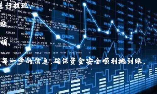 要将T P钱包里的币提现到银行账户，需要遵循以下步骤。请注意，不同的数字货币钱包和交易平台可能会略有不同的操作流程，但大致步骤是相似的。

第一步：确认账户身份
在提现之前，首先需要确保你的T P钱包账户已经完成身份验证。通常，这可能需要你提供一些个人资料，如身份证明文件、手机号码等。确保你上传的信息与银行账户上的信息一致，以避免提现时出现问题。

第二步：选择提现功能
登录T P钱包后，导航到“提现”或“转账”功能。这一部分通常在主菜单中很容易找到。当你点击这个选项后，会出现一个提现界面，显示可提取的资产和金额。

第三步：选择提现币种与金额
在提现界面，你需要选择希望提现的币种（如USDT、BTC等）。确认你选择正确后，输入希望提现的数量。请务必检查你账户中是否有足够的余额，并注意可能的最低提现限额和手续费。

第四步：输入银行账户信息
提现时，你需要输入你的银行账户信息，包括银行名称、账号、户名等。确保这些信息是准确的，因为错误的信息可能导致资金无法到账或被退回。同时，检查是否选择了正确的提现方式（如银行转账、支付宝等）。

第五步：确认并提交申请
在确认所有信息都无误后，点击“确认”或“提交”按钮。此时，系统可能会要求你再次确认提现金额和费用。在确认无误后，再次点击确认提交申请。

第六步：等待处理与到账
提交申请后，你需要耐心等待。一般情况下，提现处理时间会在几分钟至几个工作日之间，具体时间依赖于你的银行及T P钱包的处理速度。如果在预期时间内未收到资金，可以联系T P钱包的客服进行查询。

第七步：检查银行账户
在确定提现申请已处理完成后，打开你的银行账户，检查资金是否已经到账。如果发现有问题，及时与T P钱包客服沟通解决。

注意事项
1. 手续费：提现时，T P钱包可能会收取一定的手续费，具体金额根据币种和提现方式的不同而有所不同，请事先了解清楚。

2. 账户状态：确保你的T P钱包账户没有被冻结或存在其他问题，否则可能无法进行提现。

3. 提现模式：有些钱包提供多种提现途径，选择适合自己的方式能够更快捷地到账。

4. 提现限制：不同的币种提现限制可能不同，请注意详细阅读提现页面的相关说明。

总之，将T P钱包中的币提现到银行卡是一个相对简单的过程，但务必要仔细确认每一步的信息，确保资金安全顺利地到账。

希望这些信息能够帮助你顺利完成提现！如果还有其他问题，欢迎随时询问。