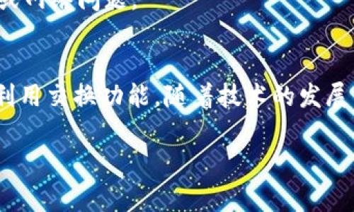 如果您的TP钱包（通常指TP Wallet）没有能量或宽带，可以通过以下几个步骤来解决问题。TP钱包是一种数字货币钱包，用户需要获取足够的能量和带宽来进行交易和操作。以下是解决方案：

1. 理解能量和宽带的概念
在TP钱包中，能量和带宽是进行交易和使用DApp（去中心化应用）的两种重要资源。能量用于处理交易，而带宽则关系到网络传输的数据量。这两个资源通常是通过持有特定的代币（如TRON的TRX）或通过参与网络活动获得的。

2. 检查账户状态
首先，您需要登录您的TP钱包，检查您的账户是否有足够的TRX。确保您的钱包地址在网络上显示正常且没有其他合约或交易限制。您可以通过区块链浏览器（例如TRONSCAN）来确认。

3. 增加TRX以获得更多能量和带宽
一种常见的方法是向您的钱包中转入更多的TRX代币。当您持有一定数量的TRX后，系统会自动分配给您 بعض的能量和带宽。如果您没有足够的TRX，您可以通过交易所购买，然后转入您的TP钱包。

4. 权益抵押
TP钱包允许用户通过抵押TRX来获得能量和带宽。每笔交易都需要消耗一定的能量，您可以在钱包中选择抵押TRX，来获得相应的能量和带宽。例如，您可以选择将100 TRX抵押，系统会根据抵押的数量为您分配一定的能量和带宽。

5. 参与网络活动
通过参与TP钱包支持的DApp或网络活动，您也可以获得能量和带宽的奖励。这可能包括参与区块链游戏、投票或其他拟定的活动。活动计划通常会在钱包社区或社交媒体平台上公布。

6. 使用交换方式获取能量
如果您不想进行大量投资，也可以尝试使用TP钱包内的交换功能，将其他数字资产转换为能量或带宽。这可以帮助您快速补充所需资源。

7. 联系技术支持
如果以上步骤仍然无法解决问题，建议您联系TP钱包的技术支持团队。他们可以为您提供具体的指导和帮助您解决可能存在的账户或网络问题。

总结
解决TP钱包没有能量和带宽的问题，关键在于理解资源的使用、检查账户状态、适当增加TRX、通过抵押获取能量、参与社区活动以及利用交换功能。随着技术的发展，数字资产的管理和操作可能会变得更为复杂，但通过以上步骤，您可以更有效地管理自己的TP钱包资源，顺利完成交易和使用DApp。

希望以上信息对您有所帮助！如果有其他问题，欢迎随时咨询。