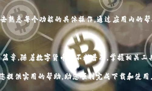 华为手机用户的终极指南：如何下载TP钱包软件

在数字化时代，手机钱包已经成为人们日常生活中不可或缺的一部分。TP钱包作为一款功能强大的数字资产管理工具，深受广大用户的喜爱。那么，华为手机用户该如何顺利下载TP钱包软件呢？本文将为您提供详细的步骤和实用的建议，帮助您在华为手机上轻松完成下载。

步骤一：准备工作 - 确认手机设置

在开始下载之前，确保您的华为手机已经连接到稳定的互联网环境。可以选择Wi-Fi网络，这样可以避免使用流量的同时，加速软件下载过程。此外，请检查手机的存储空间是否充足，可以通过“设置”中的“存储”选项来查看使用情况。若存储空间不足，请及时清理不必要的文件。

步骤二：打开应用市场 - 找到合适的下载途径

华为手机自带的应用市场是最安全、最可靠的下载渠道。打开您的华为手机，找到“应用市场”图标，点击进入。这里汇聚了各种应用程序，您可以按需查找，放心下载。

步骤三：搜索TP钱包 - 精确查找

在应用市场的首页，有一个搜索框。在搜索框中输入“TP钱包”，然后点击搜索按钮。系统会自动为您列出相关应用。当您看到TP钱包的图标和名称时，确认无误后点击进入。

步骤四：下载与安装 - 轻松一步到位

在TP钱包的应用页面上，您会看到一个“下载”或“安装”按钮。点击该按钮，下载过程将自动开启。根据网络状况，下载时间会有所不同。下载完成后，系统会自动进行安装。您只需耐心等待，直到手机提示安装成功。

步骤五：打开应用 - 注册与使用

安装成功后，您可以在手机主屏幕上找到TP钱包的图标，点击打开。首次使用时，您需要注册一个账户，按照应用内的提示一步步完成。注册过程中需填写一些重要信息，包括姓名、联系方式等，确保信息的准确性，以便后续的资产管理可以顺利进行。

步骤六：安全设置 - 保护您的数字财富

完成注册后，为了更好地保护您的资产，强烈建议设置密码和启用指纹识别功能。这是保障您数字资产安全的重要一步，确保只有您才能够访问您的账户。在使用TP钱包的过程中，如遇到任何可疑情况，请及时更改密码。

步骤七：探索应用 - 熟悉功能与服务

TP钱包除了基本的资金管理外，还有多种丰富的功能，比如交易记录查询、资产增值、数字货币交易等。您可以花时间去熟悉每个功能的具体操作，通过应用内的帮助文档和教程，有助于您更好地掌握使用技巧。

总结 - 迈出数字化生活的第一步

通过以上步骤，华为手机用户不仅可以顺利下载TP钱包软件，还能积极探索其多样化的功能，开启数字资产管理的新篇章。随着数字货币的不断普及，掌握相关工具和应用已经成为现代生活的必备技能。现在就行动起来，下载TP钱包，让您的数字资产管理变得更加轻松与高效吧！

如果在下载过程中遇到任何问题，您可以通过华为官方客服或者TP钱包的客户服务渠道寻求帮助。希望本指南能为您提供实用的帮助，助您顺利完成下载和使用。愿您的数字化旅程充满惊喜与收获！