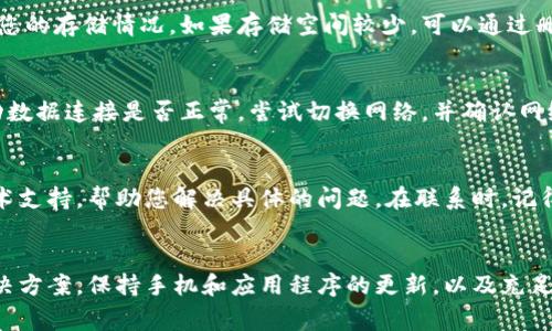 在iPhone设备上使用TP钱包时，如果遇到应用闪退的问题，可以尝试以下解决方案。本文将详细介绍几种常见的解决方法，帮助您顺利解决TP钱包闪退的问题。

重启手机
首先，最简单而有效的方法就是重启您的iPhone。有时，应用程序运行不流畅可能是因为系统负担过重，通过简单的重启，可以刷新系统并清理临时数据，从而解决应用崩溃的问题。

更新TP钱包应用
确保您的TP钱包应用是最新版本。开发者们会定期推出更新版本以修复bug并提高稳定性。前往App Store，搜索TP钱包，查看是否有可用更新。如果有，请进行更新，看看问题是否得到解决。

检查系统更新
有时候，您的手机系统版本过旧也可能导致应用闪退。进入“设置” - “通用” - “软件更新”查看是否有可用的iOS更新。如果有，建议您更新到最新版本，以确保应用和系统的兼容性。

清除TP钱包缓存
虽然iOS系统没有直接的方法来清除单个应用的缓存，但有时卸载并重新安装应用程序可以有效解决缓存问题。请先备份您在TP钱包中的重要数据，然后将应用卸载并重新安装，再次尝试使用。

释放存储空间
应用闪退有时也与手机存储空间不足有关。进入“设置” - “通用” - “iPhone存储空间”，查看您的存储情况。如果存储空间较少，可以通过删去不必要的应用、媒体文件或老旧的数据来释放空间。

检查网络连接
TP钱包的正常使用需要稳定的网络环境。如果您在使用时遇到问题，可以检查您的Wi-Fi或移动数据连接是否正常，尝试切换网络，并确认网络信号良好。

联系TP钱包客服
如果以上方法都无法解决问题，您可以联系TP钱包的客服。客服人员可以为您提供更专业的技术支持，帮助您解决具体的问题。在联系时，记得详细描述您遇到的情况以便他们更快找到解决方案。

总结
虽然TP钱包闪退的问题可能会让人感到困扰，但通过上述方法，您应该能够找到适合自己的解决方案。保持手机和应用程序的更新，以及充足的存储空间，是确保应用顺畅运行的关键。希望这些建议能帮助您尽快恢复使用TP钱包的体验。