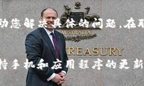 在iPhone设备上使用TP钱包时，如果遇到应用闪退的问题，可以尝试以下解决方案。本文将详细介绍几种常见的解决方法，帮助您顺利解决TP钱包闪退的问题。

重启手机
首先，最简单而有效的方法就是重启您的iPhone。有时，应用程序运行不流畅可能是因为系统负担过重，通过简单的重启，可以刷新系统并清理临时数据，从而解决应用崩溃的问题。

更新TP钱包应用
确保您的TP钱包应用是最新版本。开发者们会定期推出更新版本以修复bug并提高稳定性。前往App Store，搜索TP钱包，查看是否有可用更新。如果有，请进行更新，看看问题是否得到解决。

检查系统更新
有时候，您的手机系统版本过旧也可能导致应用闪退。进入“设置” - “通用” - “软件更新”查看是否有可用的iOS更新。如果有，建议您更新到最新版本，以确保应用和系统的兼容性。

清除TP钱包缓存
虽然iOS系统没有直接的方法来清除单个应用的缓存，但有时卸载并重新安装应用程序可以有效解决缓存问题。请先备份您在TP钱包中的重要数据，然后将应用卸载并重新安装，再次尝试使用。

释放存储空间
应用闪退有时也与手机存储空间不足有关。进入“设置” - “通用” - “iPhone存储空间”，查看您的存储情况。如果存储空间较少，可以通过删去不必要的应用、媒体文件或老旧的数据来释放空间。

检查网络连接
TP钱包的正常使用需要稳定的网络环境。如果您在使用时遇到问题，可以检查您的Wi-Fi或移动数据连接是否正常，尝试切换网络，并确认网络信号良好。

联系TP钱包客服
如果以上方法都无法解决问题，您可以联系TP钱包的客服。客服人员可以为您提供更专业的技术支持，帮助您解决具体的问题。在联系时，记得详细描述您遇到的情况以便他们更快找到解决方案。

总结
虽然TP钱包闪退的问题可能会让人感到困扰，但通过上述方法，您应该能够找到适合自己的解决方案。保持手机和应用程序的更新，以及充足的存储空间，是确保应用顺畅运行的关键。希望这些建议能帮助您尽快恢复使用TP钱包的体验。