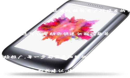 要将自己的新币上架到TP钱包，你需要经过几个步骤，包括了解钱包支持的币种、创建合适的合约、进行必要的宣传等。以下是详细的步骤和介绍，希望能够帮助到你。

一步一步走，了解TP钱包

TP钱包是一款在区块链行业内广受欢迎的钱包应用，支持多种数字货币的存储和交易。首先，了解TP钱包支持的主链（例如以太坊、BSC等）以及币种类型是非常重要的。确认你的新币适合这些平台，并能正常运行。


构建你的新币

在决定将币种上架TP钱包之前，确保你的新币具备合法性和技术完备性。你需要选择一种合适的区块链技术来创建你的新币。例如，如果你选择以太坊，你可能需要使用ERC-20或ERC-721标准。这些标准将帮助你构建一个高效、安全的代币合约。


创建代币合约时，可以使用Solidity语言进行编码。需要注意的是，合约中涉及到的参数和机制（如代币名称、符号、初始供应量、发行方式等）都需要经过深思熟虑。每个细节都将影响新币的未来发展与接受程度。


测试与审计

在将新币上架之前，进行严格的测试和审计是必要的。你可以使用测试网络（如Ropsten或Rinkeby）来反复测试代币合约，确保它们在技术上没有漏洞。


与此同时，可以聘请区块链审计公司进行安全审计，确保合约的安全性和可靠性。这不仅能避免技术风险，还能增强用户对你新币的信任度。


与TP钱包的对接

当你的新币经过测试与审计后，下一步是将它与TP钱包对接。通常，这一过程涉及到向钱包团队提交申请，并提供相关的合约信息和支持文件。确保你的申请中包含以下内容：
ul
    li代币合约地址/li
    li代币名称和符号/li
    li白皮书或项目介绍/li
    li创建者信息以及联系方式/li
/ul


宣发与社区建设

成功完成上架后，宣发至关重要。运用社交媒体、论坛和区块链社区（如Telegram、Twitter、Reddit等）进行宣传，让用户了解你的新币的价值和用途。以下是一些有效的宣传策略：
ul
    li发布白皮书，详细介绍项目及其愿景。/li
    li组织AMA（Ask Me Anything）活动，与潜在用户直接交流。/li
    li与区块链领域的影响者合作，扩大宣传范围。/li
/ul


同时，建立一个活跃的社区可以帮助你吸引更多的用户和投资者。定期更新项目进展，与用户互动，回答他们的问题，可以有效提升用户对项目的信任感。


监控与反馈

将新币推向市场后，监控交易量和用户反馈至关重要。保持和用户的良好沟通，及时回应他们的建议和问题，这可以帮助你快速识别问题并做出调整。同时，保持技术上的更新和，以适应不断变化的市场需求。


结语：迈向新的征程

将新币上架到TP钱包并不是一蹴而就的过程，而是一段漫长而充满挑战的旅程。从构建代币合约到市场推广，每一步都需要细致的规划与执行。希望你能通过以上的步骤，成功将新币推广到更多的用户手中，实现自身的价值和目标。


通过以上内容的详细阐述，希望对你在将自己的新币上架TP钱包的过程中有所帮助。如果需要更加具体的技术支持或建议，建议深入研究相关资料或者寻求专业人士的帮助。不断学习、适应变化，才能在快速发展的区块链世界中占据一席之地。