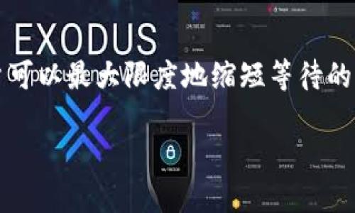 关于TP钱包闪兑到账时间的问题，下面将详细介绍TP钱包的闪兑功能及其到账时间的具体情况。

什么是TP钱包闪兑？

TP钱包是一款广受欢迎的数字货币钱包，它不仅提供了基础的资产存储和转账功能，还提供了闪兑服务。闪兑，简单来说，就是用户能够在不同的数字货币之间快速交换，而不必经历传统交易所中繁琐的步骤。想象一下，您在一个晴空万里的早晨，手里拿着一杯刚泡好的咖啡，轻点手机屏幕，就能将您的以太坊瞬间兑换成比特币，这便是TP钱包所带来的便利。

闪兑到账时间的影响因素

闪兑到账时间会受到多个因素的影响，虽然通常情况下是相对迅速的，用户仍需了解这些影响因素，以便更好地把握交易的时间。

h41. 网络拥堵情况/h4
就像是在热闹的集市中排队买东西，如果人多，您就得等得久一些。数字货币的交易也如此，尤其是在某些高峰时段，网络拥堵可能会导致闪兑完成的时间变长。

h42. 交易对的流动性/h4
不同的数字货币之间存在着不同的流动性。在一些流动性较低的交易对中，您的闪兑可能会遇到一些延迟。您就像在寻找一条通向目的地的捷径，但如果路上有障碍物，自然会耽误时间。

h43. 钱包内部处理速度/h4
TP钱包本身的处理速度，也会直接影响到账的时间。虽然大部分情况下TP钱包能快速处理交易，但在某些特殊情况下，例如系统维护或升级，速度可能会受到影响。

TP钱包闪兑的典型体验

许多用户都曾在使用TP钱包的闪兑功能时感受到其便利性。想象一下，您在一个阳光明媚的下午，决定换一笔投资，您打开TP钱包，选择“闪兑”功能，输入希望兑换的金额和对应的目标币种，轻轻一步，确认交易。不到一瞬间，您看到余额已经更新，心中不禁感叹科技的神奇。

如何确保闪兑的迅速到账

为了确保您的闪兑能尽快到账，用户可以采取一些措施：

h41. 选择高流动性的交易对/h4
在进行兑换的时候，尽量选择流动性高的交易对。这可以减少由于市场因素所造成的交易延误。

h42. 避免高峰时段交易/h4
了解市场的活跃时间段。避免在市场交易量极大的时候进行闪兑，能够有效减少延迟。如同您在商场购物，非高峰时间往往能享受更顺畅的购物体验。

h43. 随时关注交易状态/h4
TP钱包中提供了交易状态查询功能，用户可以随时查看自己的交易进展，这样能够及时掌握资金动态。

总结

TP钱包的闪兑功能让用户能够在数字货币的世界中灵活自如地转身，快速实现资产的变动。尽管到账时间可能会受到各种因素影响，但通过合理的选择和操作，用户可以最大限度地缩短等待的时间。在这个瞬息万变的数字经济时代，TP钱包为我们开启了更便捷的资产管理之路。

在此，希望每位用户都能在TP钱包的使用中获得最佳体验，让自己的数字资产之旅更加畅通无阻！