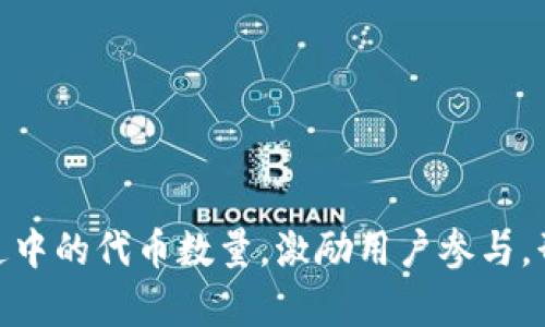 TP钱包（TokenPocket Wallet）是一款广受欢迎的去中心化数字钱包，用户可以通过它管理各种加密资产。随着数字货币市场的不断发展，以及用户对资产增值的期待，燃烧机制（Token Burn）这一概念变得越来越重要。在这篇文章中，我们将深入探讨TP钱包如何实施燃烧机制，以确保其代币的稀缺性和价值。

一、何为燃烧机制？
燃烧机制是一种通过减少市场上流通的代币数量来提升其价值的方法。这一过程涉及将一定数量的代币从流通中永久性移除，通常通过将其发送到不再可用的地址（如“黑洞地址”）来实现。通过减少供应，合约的持有者希望借此提高每个代币的价值，为忠实的用户带来更高的回报。

二、燃烧机制的必要性
在加密货币市场中，供需关系直接影响价格。火热的市场中，代币供应过剩可能导致价格下跌，而实施燃烧机制能够在一定程度上解决这一问题。通过减少流通中的代币数量，TP钱包可以增加代币的稀缺性，激励早期投资者和持币者的信心，形成良性循环。

三、TP钱包的燃烧机制实现方式
TP钱包的燃烧机制主要通过以下几种方式来实现：

h41. 定期销毁/h4
TP钱包可以设定一个时间表，定期进行代币的销毁，通常是在社区投票或重大项目更新时进行。例如，每个季度结束时，根据协议规定的比例，将一部分代币收入用于燃烧。这样的方式不仅可以稳定代币供应，还能激励用户参与投票，增强社区的凝聚力。

h42. 按交易量燃烧/h4
另一种常见的方式是按交易量自动燃烧。当用户在TP钱包内进行交易时，系统可以设定一个比例，将每次交易费的一部分用于燃烧。这种方式不仅能够在交易过程中实现智能合约燃烧，提高代币的稀缺性，同时也能增加用户的交易积极性，形成活跃的交易生态。

h43. 项目收入的再分配/h4
TP钱包的开发团队可以设定项目产生的收入的一部分用于定期燃烧代币。例如，平台的手续费收入，按照一定比例定期投入燃烧。这不仅能够扩大钱包的使用场景，同时也能激励用户使用TP钱包进行更多的交易，形成良性循环。

四、燃烧机制的效果
当TP钱包成功实施燃烧机制后，可以带来多方面的积极效果。

h41. 增加代币价格/h4
燃烧机制直接导致代币供给的减少，在需求稳定的情况下，会自然导致代币价格的上升，这对于投资者来说无疑是一个利好消息。许多用户会因此增加投资，进一步推高代币价格，从而实现资本的增值。

h42. 提高用户粘性/h4
实施燃烧机制后，用户会更为关注TP钱包的动态，随着代币价值的逐步提升，他们会对钱包形成较强的依赖性和忠诚度。用户不仅会积极参与交易，还可能邀请新的用户加入，从而形成一个良性的社区生态圈。

h43. 吸引更多开发者/h4
良好的市场表现吸引着更多的开发者和项目方前来合作或建立在TP钱包基础上的应用，这将进一步促进生态的繁荣。在这样的良性循环中，整个TP钱包的价值也随之提升。

五、潜在风险与注意事项
尽管燃烧机制能在多方面带来积极影响，但也存在一些潜在风险和注意事项：

h41. 价格波动风险/h4
市场对代币价格的反应往往是快速而剧烈的，燃烧机制虽然能在一定程度上提高代币的稀缺性，但若大环境或市场情绪发生变化，仍可能导致代币价格的剧烈波动。

h42. 燃烧比例的不确定性/h4
在设计燃烧机制时，确定适当的比例至关重要。过高的燃烧比例会导致用户的持币意愿降低，过低则无法有效实现其目的。因此，制定合适的机制需基于市场的实际情况和用户反馈。

h43. 社区参与性/h4
燃烧机制的实施往往需要社区的广泛支持。在设计过程中，充分调动社区成员参与决策，提高他们的参与感和认同感，才能让这一机制更具可持续性。

六、总结
TP钱包的燃烧机制是一种结合市场供需法则，旨在提升代币价值的有效手段。通过定期销毁、按交易量燃烧及项目收入再分配等方式，TP钱包能够有效缩减流通中的代币数量，激励用户参与，形成活跃的生态。而在实施过程中，也需关注市场的变化，保持灵活性。随着市场的不断发展，TP钱包的燃烧机制将展现出其独特的价值，为用户带来丰厚的回报。