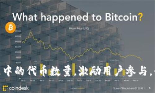 TP钱包（TokenPocket Wallet）是一款广受欢迎的去中心化数字钱包，用户可以通过它管理各种加密资产。随着数字货币市场的不断发展，以及用户对资产增值的期待，燃烧机制（Token Burn）这一概念变得越来越重要。在这篇文章中，我们将深入探讨TP钱包如何实施燃烧机制，以确保其代币的稀缺性和价值。

一、何为燃烧机制？
燃烧机制是一种通过减少市场上流通的代币数量来提升其价值的方法。这一过程涉及将一定数量的代币从流通中永久性移除，通常通过将其发送到不再可用的地址（如“黑洞地址”）来实现。通过减少供应，合约的持有者希望借此提高每个代币的价值，为忠实的用户带来更高的回报。

二、燃烧机制的必要性
在加密货币市场中，供需关系直接影响价格。火热的市场中，代币供应过剩可能导致价格下跌，而实施燃烧机制能够在一定程度上解决这一问题。通过减少流通中的代币数量，TP钱包可以增加代币的稀缺性，激励早期投资者和持币者的信心，形成良性循环。

三、TP钱包的燃烧机制实现方式
TP钱包的燃烧机制主要通过以下几种方式来实现：

h41. 定期销毁/h4
TP钱包可以设定一个时间表，定期进行代币的销毁，通常是在社区投票或重大项目更新时进行。例如，每个季度结束时，根据协议规定的比例，将一部分代币收入用于燃烧。这样的方式不仅可以稳定代币供应，还能激励用户参与投票，增强社区的凝聚力。

h42. 按交易量燃烧/h4
另一种常见的方式是按交易量自动燃烧。当用户在TP钱包内进行交易时，系统可以设定一个比例，将每次交易费的一部分用于燃烧。这种方式不仅能够在交易过程中实现智能合约燃烧，提高代币的稀缺性，同时也能增加用户的交易积极性，形成活跃的交易生态。

h43. 项目收入的再分配/h4
TP钱包的开发团队可以设定项目产生的收入的一部分用于定期燃烧代币。例如，平台的手续费收入，按照一定比例定期投入燃烧。这不仅能够扩大钱包的使用场景，同时也能激励用户使用TP钱包进行更多的交易，形成良性循环。

四、燃烧机制的效果
当TP钱包成功实施燃烧机制后，可以带来多方面的积极效果。

h41. 增加代币价格/h4
燃烧机制直接导致代币供给的减少，在需求稳定的情况下，会自然导致代币价格的上升，这对于投资者来说无疑是一个利好消息。许多用户会因此增加投资，进一步推高代币价格，从而实现资本的增值。

h42. 提高用户粘性/h4
实施燃烧机制后，用户会更为关注TP钱包的动态，随着代币价值的逐步提升，他们会对钱包形成较强的依赖性和忠诚度。用户不仅会积极参与交易，还可能邀请新的用户加入，从而形成一个良性的社区生态圈。

h43. 吸引更多开发者/h4
良好的市场表现吸引着更多的开发者和项目方前来合作或建立在TP钱包基础上的应用，这将进一步促进生态的繁荣。在这样的良性循环中，整个TP钱包的价值也随之提升。

五、潜在风险与注意事项
尽管燃烧机制能在多方面带来积极影响，但也存在一些潜在风险和注意事项：

h41. 价格波动风险/h4
市场对代币价格的反应往往是快速而剧烈的，燃烧机制虽然能在一定程度上提高代币的稀缺性，但若大环境或市场情绪发生变化，仍可能导致代币价格的剧烈波动。

h42. 燃烧比例的不确定性/h4
在设计燃烧机制时，确定适当的比例至关重要。过高的燃烧比例会导致用户的持币意愿降低，过低则无法有效实现其目的。因此，制定合适的机制需基于市场的实际情况和用户反馈。

h43. 社区参与性/h4
燃烧机制的实施往往需要社区的广泛支持。在设计过程中，充分调动社区成员参与决策，提高他们的参与感和认同感，才能让这一机制更具可持续性。

六、总结
TP钱包的燃烧机制是一种结合市场供需法则，旨在提升代币价值的有效手段。通过定期销毁、按交易量燃烧及项目收入再分配等方式，TP钱包能够有效缩减流通中的代币数量，激励用户参与，形成活跃的生态。而在实施过程中，也需关注市场的变化，保持灵活性。随着市场的不断发展，TP钱包的燃烧机制将展现出其独特的价值，为用户带来丰厚的回报。