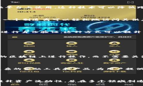 区块链切换技术（Blockchain Transition Technology）是指在不同区块链网络之间进行资产、数据或合约互通与交互的技术。这种技术的出现是为了克服不同区块链之间的孤岛效应，促进各个区块链之间的信息共享和互操作性，从而构建更加开放、自由和高效的去中心化生态系统。

### 1. 什么是区块链切换技术？

区块链切换技术，顾名思义，强调的是不同区块链网络之间的数据和资产转移。区块链技术本身是一种去中心化的、不可篡改的分布式数据库，而切换技术则是为了解决在这样一个多样化的区块链环境中，不同网络之间的交流和兼容性问题。

### 2. 为什么需要区块链切换技术？

在互联网的初期，许多网站和服务是孤立的，直到出现了互联互通的协议。类似的，区块链发展到今天，虽然有许多独立的区块链平台，但在这些平台之间的交互仍然存在障碍。区块链切换技术正是为了解决这种问题。

#### 2.1 解决孤岛问题

目前，区块链网络之间就像是一座座孤岛，彼此之间无法有效地进行信息共享。例如，Ethereum区块链上的智能合约无法直接与Hyperledger区块链进行交互。然而，随着区块链切换技术的发展，这一现状正在改变。

#### 2.2 提高资产流动性

随着不同区块链平台的不断涌现，许多资产分散在不同的网络中，导致资产的流动性不足。通过切换技术，用户可以在不同区块链网络之间方便地转移资产，提高了整体的流动性。

### 3. 区块链切换技术的关键要素

区块链切换技术的实现需要考虑多个关键要素，包括但不限于以下几项：

#### 3.1 跨链协议

跨链协议是一种确保不同区块链可以相互沟通的技术标准。通过制定统一的协议，不同的区块链能够以一种可预测和安全的方式进行交互。比如，Polkadot 和 Cosmos 就是专门为解决跨链问题而设计的项目。

#### 3.2 资产锁定与铸造机制

在进行区块链切换时，常见的机制是资产锁定和铸造。用户在某一网络上锁定资产后，另一网络会依据这一操作铸造对应的资产，从而实现资产的转移。这种机制确保了用户的资产安全性和真实性。

#### 3.3 去中心化与安全性

切换技术的核心在于确保去中心化和安全性。通过智能合约、哈希算法等手段，保证在切换过程中数据不会被篡改，并且操作是透明的，任何人都可以进行验证。

### 4. 区块链切换技术的应用场景

#### 4.1 金融领域的应用

在金融业务中，区块链切换技术能够促进不同金融机构之间的资金转移。例如，某家银行的数字货币可以在另一个基于不同区块链的金融平台上使用。这种技术可以降低跨境支付的成本和时间，提高交易效率。

#### 4.2 供应链管理

在供应链管理中，不同的环节可能采用不同的区块链进行记录和追溯。通过切换技术，企业可以在不同的区块链间高效地共享数据。例如，一个制造商可以轻松地访问其供应商在另一链上记录的生产状态和物品追踪信息，从而增强透明度和信任。

#### 4.3 数字身份管理

区块链切换技术在数字身份管理中也有广泛应用。用户的身份信息可以存储在一个区块链上，而这个信息可以安全地切换到其他平台以进行身份验证。这种方式可以提升用户的便利性和安全性，减少重复验证的麻烦。

### 5. 未来展望

区块链切换技术的未来充满了潜力。随着越来越多的企业和开发者认识到区块链的价值，跨链技术有望被广泛应用于各行各业。

#### 5.1 生态系统的整合

随着技术的成熟，各个独立的区块链网络将能够彼此合作，形成一个更加紧密的生态系统。在这样的生态系统中，用户可以无缝地在不同的区块链上进行操作，而不需要关注底层技术的复杂性。

#### 5.2 新商业模式的出现

区块链切换技术将推动新的商业模式的产生。例如，去中心化金融（DeFi）和去中心化自治组织（DAO）的结合，可以利用切换技术实现更复杂的金融工具和产品，为用户提供更多的选择和灵活性。

### 6. 结论

区块链切换技术是一项至关重要的创新，将有助于推动区块链生态的整合与发展。它不仅能解决不同区块链之间的互操作性问题，还能提升资产流动性，并在多个领域创造新的增长机会。随着技术的不断演进，区块链切换技术势必将成为区块链领域不可或缺的一部分，推动世界向更加去中心化的未来迈进。