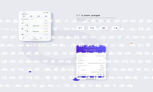 区块链技术是一种分布式账本技术，它的支持单位一般指那些为区块链网络提供基础设施、开发工具、应用服务或共识算法等的组织、公司或社区。在这个广阔的领域中，支持单位可以涵盖以下几类：

1. **技术开发公司**：这些公司专门开发区块链平台和工具，如以太坊、Hyperledger、Ripple等。他们提供核心技术，使得区块链交易或智能合约得以实现。

2. **矿池和节点运营商**：在许多公有链系统中，区块链网络需要大量节点来维护系统的安全性和稳定性。这些节点的运营商或矿池为链的运行提供必要的算力和存储资源。

3. **企业和机构**：一些大型企业和金融机构积极参与区块链技术的研究与实施，比如IBM、微软、摩根大通等公司，他们常常与其他组织或政府合作，探索区块链在供应链管理、金融服务等领域的应用。

4. **开源社区**：许多区块链项目依赖于活跃的开源社区，社区成员不仅推动技术的发展，还参与项目的维护和治理，确保区块链协议的透明性和公正性。

5. **标准化机构**：一些行业标准化组织也在推动区块链技术的发展，他们创建规范和标准来促进不同区块链之间的互操作性和兼容性。

6. **商会和行业协会**：这些组织聚集了各行各业的参与者，帮助推动区块链技术的应用、教育和政策制定，从而为技术的落地提供支持。

7. **政府和监管机构**：越来越多的国家与地区开始关注区块链技术，他们通过政策研究、资金支持及法律法规的制定，积极推动区块链技术的创新与应用。

理解区块链技术的支持单位，可以帮助我们更好地认识这一新兴领域的发展动态，也为今后的工作与学习提供了方向。