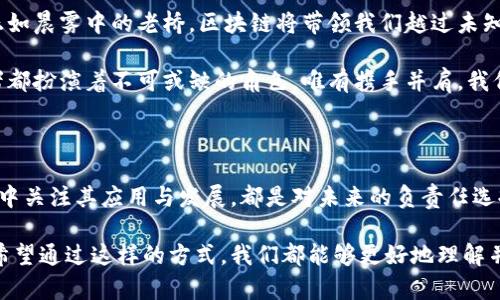 jiaoti区块链：开启未来的数字治愈之路/jiaoti
区块链, 数字化转型, 治愈方法/guanjianci

引言：数字时代的治愈之路

在这个迅猛发展的数字时代，我们常常感到无从应对，解锁现代科技所带来的各种难题。尤其是在数据安全、透明性以及信任缺失等问题愈演愈烈的今天，区块链技术犹如晨雾中的老桥，给我们指明了一条通往光明的道路。

区块链的本质：不可篡改的信任机制

区块链，简单来说，就是一个巨大的数字账本，任何人都可以查看、记录和验证。想象一下，一座古老的图书馆，书架上整齐地排列着一本本厚重的书籍，每一本书都记录着不同的人物、事件和交易。区块链正是这样的图书馆，每一个“书籍”即是一个区块，彼此通过链条相连，构成了一个完整而透明的系统。

在这座数字图书馆中，信息如同清晨的露珠，闪烁着光芒，任谁都无法随意更改。每一次交易的记录都会被加密并广播到整个网络，任何人都无法单独改变其中的内容。因此，区块链不仅让数据拥有了不可篡改的特性，还赋予我们重新定义信任的能力。

数据安全的护城河：保护个人隐私

在数字时代，个人隐私如同一个脆弱的玻璃球，随时可能被打破。无论是线上购物、社交媒体，还是银行交易，我们的个人信息几乎无处不在。然而，区块链技术的出现，尤其是其强大的加密特性，宛如一座坚固的护城河，保护着我们宝贵的隐私。

设想一下，在一个理想的区块链环境中，用户的个人信息被加密，并仅在经过用户授权后才能共享。这就像一把钥匙，只有持有者才能打开那扇通往自己数据的门。而这一切，都是在一个完全透明、人人参与的网络中进行的，公平与信任在这里得到了充分体现。

供应链的透明化：重构商业信任

想象一条蜿蜒的河流，河岸上是各式各样的工厂和农田，河水承载着商品，从农田直流至消费者手中。然而，数据的滞后、信息的不对称，常常导致消费者对产品的信任缺失。而区块链技术就好比是一根清澈的溪流，能够实时传递产品的流转信息，让每一个环节的参与者都能清晰地看到产品的来源。

通过区块链，消费者可以追溯每一件商品的来源、生产过程及运输轨迹。就像你在市场上挑选新鲜的水果，可以轻松查看它的生长地点与采摘时间，心中无疑会多出几分安心与信任。这种透明度的提升，不仅能使消费者获得更好的购物体验，也能推动商家之间的诚信竞争，推动整个行业的健康发展。

创新与变革：驱动未来的新动力

在这个瞬息万变的时代，创新是推动社会进步的不竭动力。区块链，正以其独特的优势，成为推动各行各业数字化转型的重要工具。无论是金融、医疗、还是艺术领域，区块链都在以不同的方式重新定义这些传统行业的运作模式。

想象一下，区块链在医疗行业的应用。患者的病历数据通过区块链进行安全存储与共享，医生可以实时获取患者的历史医疗记录，进而做出更为准确的诊断与决策。这样的时空交织宛如一幅流动的画卷，让病人与医生之间不再存在信息壁垒。区块链的引入，使得医疗服务不仅更加高效，还增强了患者对医生的信任。

结语：区块链的未来与我们的共同梦

随着技术的不断演进，区块链将不断为我们开启新的机遇与可能性。它不仅是一种技术，更是一种信任的重建，一场社会结构的变革。正如晨雾中的老桥，区块链将带领我们越过未知的河流，驶向更加光明的未来。

然而，区块链的旅程并不是一帆风顺的，我们仍需面对技术的瓶颈、应用的挑战与社会的适应。在这条充满未知的道路上，每一个参与者都扮演着不可或缺的角色。唯有携手并肩，我们才能将区块链的光辉带给每一个角落，让这场数字治愈之路绽放出更加灿烂的光芒。

行动起来：拥抱区块链的未来

我们每个人都可以通过学习和实践，成为这场数字治愈之路的参与者。不论是投资于相关技术，学习如何使用区块链，还是在日常生活中关注其应用与发展，都是对未来的负责任选择。现在就开始关注区块链的发展，加入这一场变革，共同书写属于我们的数字历史吧！ 

这篇文章通过对区块链的深入探讨，试图唤醒读者对这项技术的关注与思考，让我们在日常生活中更加自觉地拥抱这些新的可能性。希望通过这样的方式，我们都能够更好地理解并利用区块链，从而实现更美好的未来。