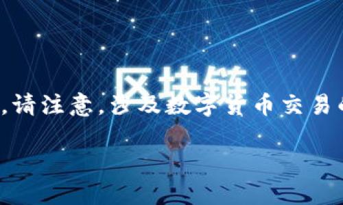 关于“TP钱包怎么买入未上市的币”的问题，以下是详细的介绍和指导。请注意，涉及数字货币交易的内容具有高度风险，请确保在投资之前进行充分的研究和谨慎决策。

### 探索未来：如何在TP钱包上购买未上市的币