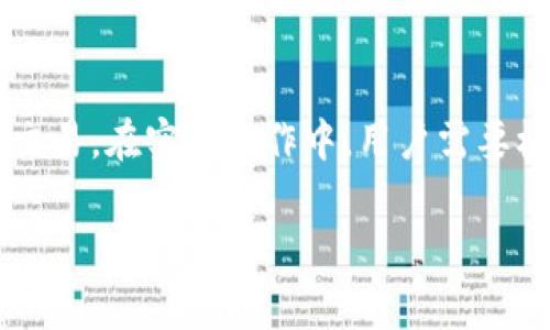 TP钱包在收款时是否需要支付矿工费，通常取决于多种因素，其中包括交易的性质、区块链网络的状况以及您所使用的具体交易方式。

### 矿工费的概述
矿工费是用户在进行区块链交易时，需要支付给矿工以优先处理其交易的一种费用。这笔费用主要用于激励矿工继续维护网络的安全性和稳定性。通常，费用的高低会受到网络拥堵程度的影响，网络越繁忙，矿工费可能越高。

### TP钱包的支付方式
TP钱包支持多种数字资产的管理与交易。当您通过TP钱包收款时，不同的区块链网络在交易过程中可能会涉及不同的矿工费。例如，使用以太坊网络的交易，矿工费会以以太币（ETH）为单位，而在比特币网络上则使用比特币（BTC）来计算矿工费。

#### 是否总是需要支付矿工费
情况交流与变化
在正常情况下，TP钱包在处理区块链交易时都是需要支付矿工费的。然而，一些特定情况下可以避免这一费用，比如使用某些层二解决方案（如闪电网络）或者在链下交易时，理论上可以不产生矿工费。

#### 具体交易的矿工费
不同交易类型的费用
一般来说，TP钱包的收款不涉及矿工费，因为收款仅仅是接收资金的过程。但如果您在转账或提现时，就需要支付矿工费。TP钱包允许用户手动设置矿工费用，用户也可以根据自己的需求选择更快或者更慢的交易确认速度。

### 如何降低矿工费
智能选择时机
在网络拥堵的时段，矿工费通常较高，因此用户可以选择在网络相对闲暇的时间进行交易，以减少费用。此外，检查当前网络的平均矿工费也能让用户在合适的时机发起交易。

采用合适的交易方式
使用一些特殊的协议和机制，用户可以在一定程度上避免直接的矿工费支出。例如，某些去中心化交易平台和应用允许用户实现零费用交易。

### 总结
对于TP钱包用户来说，了解矿工费的构成及其变化，可以帮助用户更为理智和高效地进行数字资产管理与交易。在实际操作中，用户需要根据自己的需求合理地进行调整，以便在保证交易效率的同时，将交易成本降至最低。 

如果您还有更多关于TP钱包使用上的疑问，欢迎继续讨论！