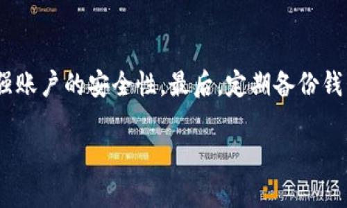 关于T P钱包是否可以存储狗狗币（Dogecoin），这里有几点需要注意的地方。T P钱包提供了多种数字货币的存储和管理功能，但并不是所有的数字资产都被支持。

什么是T P钱包？
T P钱包是一款功能强大的数字货币钱包，旨在为用户提供安全、便捷的虚拟货币存储与交易服务。它支持多种主流数字货币，包括比特币（Bitcoin）、以太坊（Ethereum）、莱特币（Litecoin）等。然而，对于一些新兴的或者小众的加密货币，其支持情况可能会有所不同。

狗狗币介绍
狗狗币最初是作为一种玩笑而出现的加密货币，诞生于2013年，以一只柴犬为吉祥物。尽管其起初并不被重视，但凭借社区的支持和网络的宣传，狗狗币逐渐走入公众视野。如今，狗狗币已经成为一种被广泛接受的数字货币，并在一些实际场景中得到了应用，比如小额支付和打赏等。

T P钱包支持的数字货币
要确认T P钱包是否支持狗狗币，用户可以访问其官方网站或查看钱包内的货币支持列表。如果狗狗币不在支持的货币名单中，那么用户就无法通过该钱包存储狗狗币。

为什么选择狗狗币？
尽管T P钱包可能不支持狗狗币，但选择狗狗币作为一种投资或交易方式依然值得考虑。狗狗币的低交易费用和快速交易确认时间，使得它在一些小额交易中非常受欢迎。此外，狗狗币也拥有活跃的社区支持，这为其长期的价值提供了一定保障。

存储狗狗币的选择
如果你希望存储狗狗币，可以考虑一些支持狗狗币的专用钱包。例如，使用硬件钱包（如Ledger或Trezor）提供的极高安全性，或者使用软件钱包（如Coinomi或Exodus）以便捷的方式管理你的狗狗币资产。此外，线上交易所（如Binance和Coinbase）通常也提供狗狗币的存储功能，但请注意安全性，不要将大额资产长期存放在交易所。

行使狗狗币的注意事项
在存储或交易狗狗币时，需要注意一些安全事项。首先，确保选择安全可信的钱包，并定期更新钱包软件以防止安全漏洞。其次，可以开启多重认证，增强账户的安全性。最后，定期备份钱包数据，以防丢失或被盗。

以上是关于T P钱包是否能存储狗狗币的一些信息。希望这能帮助到您在数字财富管理的旅程中做出明智的选择。