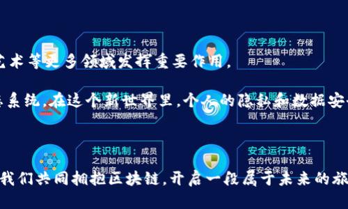    解密区块链：探索分布式结构的奇妙世界  / 

 guanjianci  区块链, 分布式结构, 数据安全  /guanjianci 

引言：数字化革命的先锋

在这个快速变化的数字时代，区块链如同晨曦中的第一缕阳光，照亮了未来的科技之路。想象一下，一个由无数个小岛屿组成的巨型群岛，每个岛屿都有自己的独特特色，彼此通过隐秘而安全的海底隧道相连。这就是区块链的分布式结构，它不仅改变了信息和价值的传递方式，也为我们的生活带来了前所未有的便利与安全感。

区块链的由来与原理

区块链的概念最早出现在比特币的白皮书中，那是由名为中本聪的神秘人物提出。区块链是一种以时间为轴，以数据块为节点的链式结构，每一个数据块都像书中的一页，记录着特定的信息。而这些信息一旦被记录，就无法被修改或删除，如同在历史书籍中深深镌刻的历史事件。

与传统的中央服务器不同，区块链的分布式结构意味着数据并不储存在单个地点，而是分散在全球数以万计的计算机节点上。这些计算机就像看守宝藏的守卫者，时刻确保数据的安全和完整性。每当有人试图篡改数据，所有节点都会发出警报，确保整个系统的稳定。

分布式结构的优势：安全与透明

设想一下一个古老的市场，所有的交易都 записаны 在公共账本上，每个人都可以查看。这种高度透明的机制自然会让人更加自律，谁也不敢轻易做出不诚实的行为。区块链的分布式结构便是将这种透明性引入数字世界。

分布式结构的首要优势在于安全性。由于数据被分散存储到众多节点上，即使其中某几台服务器遭到攻击，整个系统依旧能够正常运作。如同一棵大树的根系，哪怕一部分受到损伤，树叶依然可以茂盛生长。

此外，透明性也是区块链的一大亮点。每一次交易都被记录在共享的账本上，任何人都可以随时查阅，这不仅减少了信息的不对称，更为整个交易过程提供了一种信任基础。

实际应用：跨越行业的界限

区块链的分布式结构并不局限于虚拟货币的领域，广泛的应用场景如同宇宙中的星星，璀璨而多样。想象一下，在医疗领域，患者的病历记录可以通过区块链技术安全存储和共享，医务人员无需担心信息泄露；在供应链管理中，区块链能够实时追踪货物的来源和去向，使得消费者完全信任购买的产品的真实性。

还有一个引人注目的应用是数字身份管理。我们每个人的身份信息如同一颗珍珠，分散在不同的地方。通过区块链，这些信息能够被安全地存储和管理，用户可以在确保隐私的情况下自由共享自己的信息。

未来展望：区块链的广阔前景

随着科技的发展，区块链的未来就如同一座尚未完全开发的宝藏，蕴藏着无限的可能性。可以预见的是，区块链技术将会在金融、医疗、教育、艺术等更多领域发挥重要作用。

我们正处于数字化变革的浪潮中，未来的区块链可能会与更多先进的技术如人工智能、物联网等相融合，形成一个更加智能、更加安全的生态系统。在这个新世界里，个人的隐私和数据安全将不再是奢望，而是每个人都能够享有的基本权利。

结语：迎接区块链的新时代

区块链的分布式结构将成为推进社会进步的重要力量。我们每一个人都是这个变革中的参与者和见证者。在这个充满机遇与挑战的时代，让我们共同拥抱区块链，开启一段属于未来的旅程。