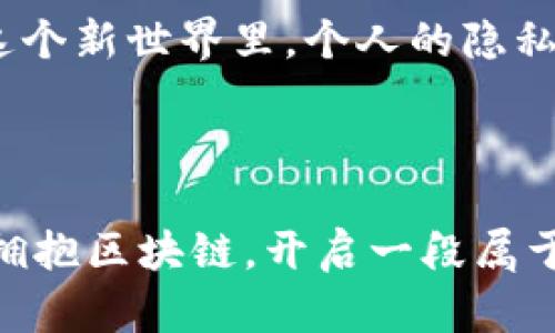    解密区块链：探索分布式结构的奇妙世界  / 

 guanjianci  区块链, 分布式结构, 数据安全  /guanjianci 

引言：数字化革命的先锋

在这个快速变化的数字时代，区块链如同晨曦中的第一缕阳光，照亮了未来的科技之路。想象一下，一个由无数个小岛屿组成的巨型群岛，每个岛屿都有自己的独特特色，彼此通过隐秘而安全的海底隧道相连。这就是区块链的分布式结构，它不仅改变了信息和价值的传递方式，也为我们的生活带来了前所未有的便利与安全感。

区块链的由来与原理

区块链的概念最早出现在比特币的白皮书中，那是由名为中本聪的神秘人物提出。区块链是一种以时间为轴，以数据块为节点的链式结构，每一个数据块都像书中的一页，记录着特定的信息。而这些信息一旦被记录，就无法被修改或删除，如同在历史书籍中深深镌刻的历史事件。

与传统的中央服务器不同，区块链的分布式结构意味着数据并不储存在单个地点，而是分散在全球数以万计的计算机节点上。这些计算机就像看守宝藏的守卫者，时刻确保数据的安全和完整性。每当有人试图篡改数据，所有节点都会发出警报，确保整个系统的稳定。

分布式结构的优势：安全与透明

设想一下一个古老的市场，所有的交易都 записаны 在公共账本上，每个人都可以查看。这种高度透明的机制自然会让人更加自律，谁也不敢轻易做出不诚实的行为。区块链的分布式结构便是将这种透明性引入数字世界。

分布式结构的首要优势在于安全性。由于数据被分散存储到众多节点上，即使其中某几台服务器遭到攻击，整个系统依旧能够正常运作。如同一棵大树的根系，哪怕一部分受到损伤，树叶依然可以茂盛生长。

此外，透明性也是区块链的一大亮点。每一次交易都被记录在共享的账本上，任何人都可以随时查阅，这不仅减少了信息的不对称，更为整个交易过程提供了一种信任基础。

实际应用：跨越行业的界限

区块链的分布式结构并不局限于虚拟货币的领域，广泛的应用场景如同宇宙中的星星，璀璨而多样。想象一下，在医疗领域，患者的病历记录可以通过区块链技术安全存储和共享，医务人员无需担心信息泄露；在供应链管理中，区块链能够实时追踪货物的来源和去向，使得消费者完全信任购买的产品的真实性。

还有一个引人注目的应用是数字身份管理。我们每个人的身份信息如同一颗珍珠，分散在不同的地方。通过区块链，这些信息能够被安全地存储和管理，用户可以在确保隐私的情况下自由共享自己的信息。

未来展望：区块链的广阔前景

随着科技的发展，区块链的未来就如同一座尚未完全开发的宝藏，蕴藏着无限的可能性。可以预见的是，区块链技术将会在金融、医疗、教育、艺术等更多领域发挥重要作用。

我们正处于数字化变革的浪潮中，未来的区块链可能会与更多先进的技术如人工智能、物联网等相融合，形成一个更加智能、更加安全的生态系统。在这个新世界里，个人的隐私和数据安全将不再是奢望，而是每个人都能够享有的基本权利。

结语：迎接区块链的新时代

区块链的分布式结构将成为推进社会进步的重要力量。我们每一个人都是这个变革中的参与者和见证者。在这个充满机遇与挑战的时代，让我们共同拥抱区块链，开启一段属于未来的旅程。