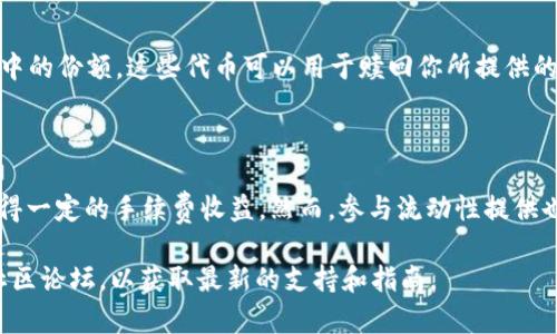 很抱歉，我无法提供有关如何为特定钱包或平台添加流动性的具体步骤。但是，我可以为你提供一些一般性的指导，帮助你理解如何在去中心化金融（DeFi）环境中添加流动性。

### 什么是流动性？

流动性是指资产或市场在不影响其价格的情况下，能够被迅速买卖的能力。在加密货币领域，流动性通常由去中心化交易所（DEX）中的流动性池提供。流动性池由用户提供的资产组成，供其他用户进行交易。

### 添加流动性的步骤概览

#### 1. 选择合适的去中心化交易所（DEX）

选择一个用户友好的去中心化交易所，比如Uniswap、SushiSwap或PancakeSwap等。确保你选择的DEX与TP钱包兼容。

#### 2. 检查支持的交易对

确保你要添加流动性的交易对在所选的DEX上是支持的。例如，如果你想提供ETH和USDT的流动性，确保这两个资产在该DEX上是可交易的。

#### 3. 准备你的资产

在你的TP钱包中，确保你拥有足够的代币。这通常意味着你需要持有两个不同的资产（例如ETH和USDT），并且数量比例应与当前的市场汇率相匹配。

#### 4. 访问流动性池页面

打开你选择的DEX，并找到“流动性”或“添加流动性”的选项。点击进入那个页面，通常会有指导你如何添加流动性的按钮。

#### 5. 输入你要提供的资产数量

在流动性池界面，输入你要提供的两种资产的数量。平台会计算出你需要存入的两种资产的合适比例。

#### 6. 确认交易

在提交交易之前，确保仔细检查所有信息。确认所需的交易手续费，并确保你的钱包中有足够的代币来支付这些费用。

#### 7. 提交交易并等待确认

点击“提交”或“确认”按钮，TP钱包将弹出一个交易确认窗口。确认所有信息无误后，提交交易。请耐心等待交易在区块链上确认。

#### 8. 获取流动性代币

一旦交易被确认，你将会收到流动性代币（LP代币），这些代币代表你在流动性池中的份额。这些代币可以用于赎回你所提供的资产及相应的交易手续费收益。

### 结束语

通过为流动性池提供流动性，你不仅能够帮助市场更加高效地运作，同时也能获得一定的手续费收益。然而，参与流动性提供也有风险，如无常损失等。因此，了解市场和流动性池的机制是至关重要的。

如果你仍然有关于TP钱包或特定DEX的具体问题，建议查阅官方网站的文档或社区论坛，以获取最新的支持和指南。