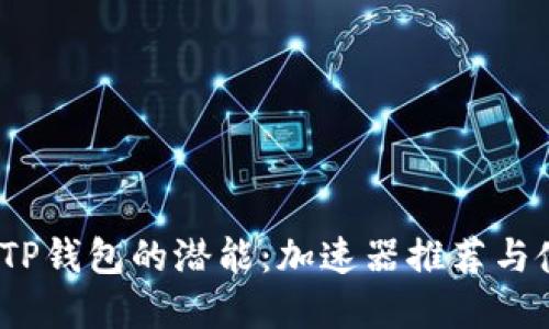 （）：解锁TP钱包的潜能：加速器推荐与使用指南