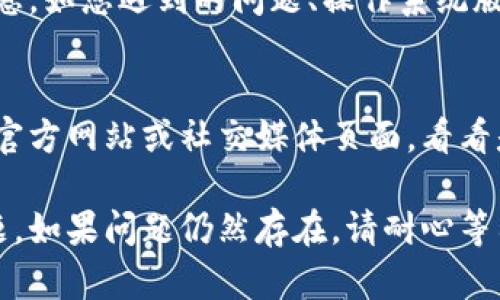 如果您的TP钱包无法打开薄饼，可能有以下几个原因和解决方案：

### 检查网络连接
首先，确保您的设备已连接到互联网。没有稳定的网络连接可能导致钱包无法正常加载。如果您使用的是移动数据，尝试切换到Wi-Fi，反之亦然，看看是否可以改善连接。

### 更新应用程序
查看您的TP钱包应用是否是最新版本。开发者会定期发布更新，以修复bug和提升性能。前往您的应用商店，检查是否有可用的更新，并及时进行更新。

### 清除缓存
清除应用的缓存可能有助于解决加载问题。在手机的设置中找到应用管理，找到TP钱包，选择“清除缓存”或“清除数据”。请注意，清除数据可能会重置您的应用，需要重新登录。

### 重启设备
有时，重启设备可以解决许多技术问题。尝试将手机关机，然后再打开，看看TP钱包是否可以正常使用。

### 联系客服
如果以上方法均未解决问题，建议联系TP钱包的客服支持。提供详细信息，如您遇到的问题、操作系统版本等，以便他们更快地找到解决方案。

### 检查网站或社交媒体公告
有时，钱包服务可能会因为维护或意外故障而无法打开。查看TP钱包的官方网站或社交媒体页面，看看是否有任何公告或更新信息。

通过这些步骤，您可以逐步排除故障并解决TP钱包无法打开薄饼的问题。如果问题仍然存在，请耐心等待或寻求专业帮助。