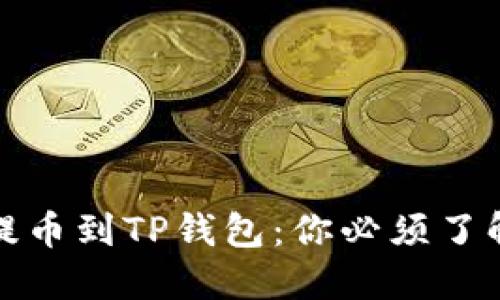 : 从交易所提币到TP钱包：你必须了解的最新指南