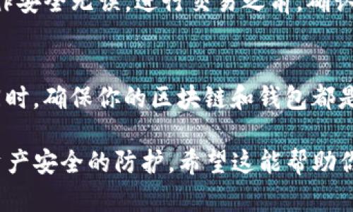 小狐狸钱包（TokenPocket）在某些情况下可以在去中心化交易平台（如TP）中添加，但具体的步骤可能会因平台而异。以下是一般的方法来将小狐狸钱包与TP结合使用：

步骤一：确认小狐狸钱包的兼容性
首先，确保你的小狐狸钱包支持与TP（去中心化交易平台）进行交互。许多去中心化钱包支持ERC-20和其他主流的区块链标准，而小狐狸钱包通常也具备这样功能。

步骤二：安装和配置小狐狸钱包
如果你还没有安装小狐狸钱包，可以在各大应用商城下载并安装。在安装后，请根据钱包的指示完成初始化，设置安全密码并备份助记词。这一步非常重要，因为你的数字资产安全需要通过助记词来保障。

步骤三：连接钱包和TP
访问TP平台，页面上通常会有一个“连接钱包”的按钮。点击此按钮后，选择“小狐狸钱包”作为你的连接方式。确保在连接前，钱包处于打开状态，并且你已允许网站访问你的钱包信息。

步骤四：添加资产
一旦成功连接，你就可以在TP上查看和管理你的数字资产了。如果想要添加新的资产（如新的代币），通常可以在TP的资产管理或交易页面找到“添加资产”或“购买”按钮。输入你想添加的代币合约地址，确认后即可在钱包中显示该资产。

步骤五：进行交易或操作
在TP上，你可以根据自身需要进行交易、兑换或其他操作。请务必仔细阅读每一步的提示，确保你的操作安全无误。进行交易之前，确认你钱包中有足够的交易费用（如以太币等），以便完成交易。

常见问题解答
如果在添加或连接过程中遇到问题，检查客户支持页面或者相关的社区论坛，通常能找到解决办法。同时，确保你的区块链和钱包都是最新的版本，以避免兼容性问题。

总结一下，将小狐狸钱包添加到TP平台是一个较为直接的过程，确保按照步骤操作并保持警觉，做好资产安全的防护。希望这能帮助你成功利用去中心化平台进行交易和管理数字资产。