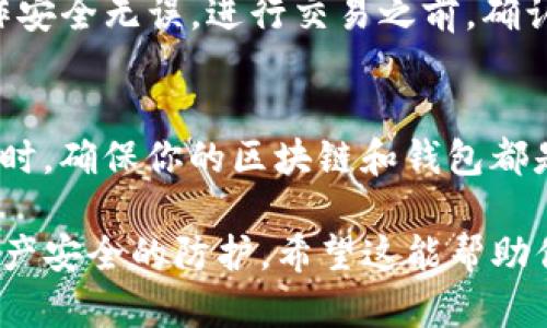 小狐狸钱包（TokenPocket）在某些情况下可以在去中心化交易平台（如TP）中添加，但具体的步骤可能会因平台而异。以下是一般的方法来将小狐狸钱包与TP结合使用：

步骤一：确认小狐狸钱包的兼容性
首先，确保你的小狐狸钱包支持与TP（去中心化交易平台）进行交互。许多去中心化钱包支持ERC-20和其他主流的区块链标准，而小狐狸钱包通常也具备这样功能。

步骤二：安装和配置小狐狸钱包
如果你还没有安装小狐狸钱包，可以在各大应用商城下载并安装。在安装后，请根据钱包的指示完成初始化，设置安全密码并备份助记词。这一步非常重要，因为你的数字资产安全需要通过助记词来保障。

步骤三：连接钱包和TP
访问TP平台，页面上通常会有一个“连接钱包”的按钮。点击此按钮后，选择“小狐狸钱包”作为你的连接方式。确保在连接前，钱包处于打开状态，并且你已允许网站访问你的钱包信息。

步骤四：添加资产
一旦成功连接，你就可以在TP上查看和管理你的数字资产了。如果想要添加新的资产（如新的代币），通常可以在TP的资产管理或交易页面找到“添加资产”或“购买”按钮。输入你想添加的代币合约地址，确认后即可在钱包中显示该资产。

步骤五：进行交易或操作
在TP上，你可以根据自身需要进行交易、兑换或其他操作。请务必仔细阅读每一步的提示，确保你的操作安全无误。进行交易之前，确认你钱包中有足够的交易费用（如以太币等），以便完成交易。

常见问题解答
如果在添加或连接过程中遇到问题，检查客户支持页面或者相关的社区论坛，通常能找到解决办法。同时，确保你的区块链和钱包都是最新的版本，以避免兼容性问题。

总结一下，将小狐狸钱包添加到TP平台是一个较为直接的过程，确保按照步骤操作并保持警觉，做好资产安全的防护。希望这能帮助你成功利用去中心化平台进行交易和管理数字资产。