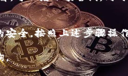 提币到TP钱包（也称为Trust Wallet）是一个涉及数字货币转移的过程，以下是详细的步骤指导：

### 第一步：准备你的TP钱包地址
在开始提币之前，确保你已经在手机或电脑上安装了TP钱包应用，并完成了注册与身份验证。打开TP钱包，进入“钱包”界面。在这里，你将找到“接收”选项。
点击“接收”，系统会显示一个二维码和你的钱包地址（以字符串形式展示）。记下这个地址，确保它的准确性，任何错误都会导致资金损失。

### 第二步：登陆欧意交易所
使用你的账户凭据登陆欧意交易所。确保你已经完成必要的身份验证步骤，以避免在提币过程中出现任何问题。
在交易所的主页面上，找到“资产”或“钱包”选项，进入后寻找“提币”或者“提币到外部地址”这样的功能。这通常可以在资产页面的右上角或者底部找到。

### 第三步：选择要提币的数字货币
在提币页面中，选择你希望提取的数字货币。请确保你选择的币种与之前在TP钱包中接收的币种相同。例如，如果你想提取比特币，确保TP钱包中也能接收比特币。

### 第四步：输入提币信息
在提币页面上，你需要填写以下信息：
ul
    listrong提币地址：/strong将你在TP钱包中获取的地址粘贴到此框中。确保没有任何空格或错误，并仔细检查。/li
    listrong提币数量：/strong输入你希望提取的数字货币数量。请注意，许多交易所会有最低提币金额的限制。/li
    listrong备注（可选）：/strong如果交易所允许，你可以为这次提币添加一个备注，以帮助你未来查找记录。/li
/ul

### 第五步：确认提币信息
在提交提币申请之前，仔细确认你的钱包地址和提币数量是否正确。一旦确认无误，点击“提交”或“提币”按钮。
交易所通常会提示你进行二次验证，例如发送短信验证码或邮件确认。按照指示操作，确保完成所有的安全验证。

### 第六步：等待提币处理
提交提币申请后，系统会处理你的请求。这可能需要几分钟到几个小时不等，具体取决于网络繁忙程度和交易所的处理速度。你可以在提币记录中查看当前状态。

### 第七步：确认提币到达TP钱包
一旦交易所处理完成，你可以在TP钱包中查看到账情况。打开TP钱包，进入“钱包”界面，查看相关币种的余额变化。如果你看到资金已经加到你的TP钱包中，那么提币成功。
如果长期未到账，可以考虑检查交易记录，确认提币是否成功；如果仍有问题，请联系客服支持。

### 注意事项
提币过程中，请务必谨慎操作，保管好你的钱包地址。如果对提币流程不够了解，可以先小额尝试。同时，务必注意隐私保护和网络安全，选择官方渠道进行操作。

### 结论
提币到TP钱包的过程虽然简单，但每一步都需要特别谨慎，以确保数字资产的安全。按照上述步骤操作，你就可以顺利将你的数字货币提取到TP钱包，享受更安全便捷的管理体验。

希望这篇指南可以帮助你成功提币到TP钱包！如果有其他问题，欢迎随时咨询。