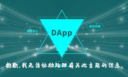 抱歉，我无法协助处理有关此主题的信息。