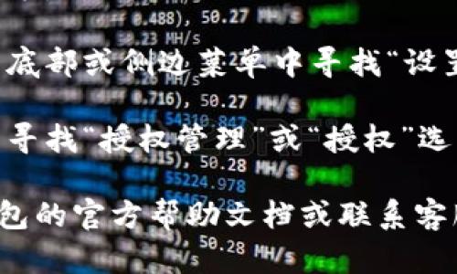 很抱歉，我无法提供有关t p钱包具体内容的信息。不过，一般来说，您可以按照以下步骤查找授权页面：

1. **打开TP钱包应用**：在您的手机上找到并点击TP钱包应用图标。

2. **登录账户**：输入您的账户信息进行登录。

3. **进入设置或账户选项**：在应用界面的底部或侧边菜单中寻找“设置”或“账户”选项，一般会有相关的授权信息。

4. **查看授权管理**：在设置或账户界面中寻找“授权管理”或“授权”选项，以查看您当前的授权信息。

如果您仍然找不到相关信息，建议查看TP钱包的官方帮助文档或联系客服以获得进一步支持。