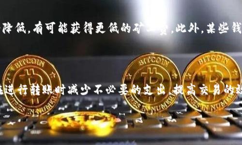 在加密货币交易中，转账通常是需要支付矿工费的。无论是将代币转至TP钱包还是其他钱包，矿工费都是确保交易能够快速被确认和加入区块链的重要费用。

### 矿工费的作用

当你把加密货币从一个地址转移到另一个地址时，你的交易会被发送到一个去中心化的网络。矿工们通过验证交易并将其打包到区块中来维持这个网络的运作。这时候，矿工费就起到了激励作用：它是你支付给矿工们的费用，以换取他们将你的交易优先处理的机会。

### 矿工费的计算方式

矿工费的大小通常取决于多种因素，包括网络的繁忙程度、交易的大小（以字节为单位）以及你愿意支付的费用。如果网络非常繁忙，费用可能会大幅上升；反之，如果网络处于低负载状态，费用可能会较低。在大多数情况下，钱包和交易平台会自动为你的交易计算推荐的费用，并提供几种不同的费用选项。

### TP钱包的手续费结构

TP钱包是一种常用的数字货币钱包，其转账手续费通常会包含矿工费。虽然TP钱包本身可能不收取额外的费用，但在进行转账时，矿工费是不可避免的。在进行转账前，你可以查看自己选择的转账金额、矿工费以及最终到达接收地址的金额，从而做出明智的决策。

### 如何降低矿工费

如果你希望降低转账时的矿工费，可以选择在网络较为冷清的时段进行转账。通常情况下，在星期天或者节假日，网络的使用率会降低，有可能获得更低的矿工费。此外，某些钱包和交易平台也提供了“自定义费用”选项，你可以根据当前网络情况自行设置矿工费用，达到减少费用的效果。

### 总结

无论你在T P钱包上进行何种加密货币的转移，矿工费都是你必须考虑的一个因素。理解矿工费的结构和影响因素，可以帮助你在进行转账时减少不必要的支出，提高交易的效率。

如果有任何具体的操作问题或者对TP钱包的性能和使用体验还有疑问，建议查阅官方文档或者社区论坛获取更多信息。