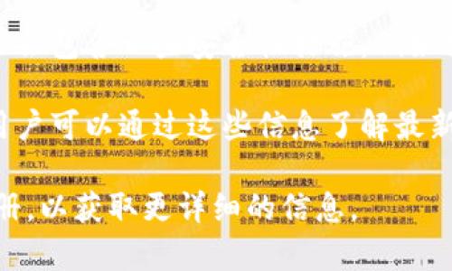 TP钱包（TP Wallet）是一款专门为多种区块链资产提供管理的数字资产钱包。关于监控功能，具体来说：

1. **资产监控**：TP钱包允许用户查看其资产的实时余额和交易记录。用户可以随时查看其持有的各种数字货币的市值变化，以及交易历史。

2. **通知功能**：一些数字钱包提供通知功能，能够在资产变动、交易完成或有重要消息时，自动提醒用户。这类功能在TP钱包中可能会有类似的设置。

3. **安全性监控**：虽然TP钱包本身并不具备直接的监控功能，但它通常会包含一些安全性措施，例如交易确认、私钥管理等，这些功能间接地帮助用户监控自身资产的安全性。

4. **社区和开发者支持**：TP钱包也可能会定期发布更新和安全公告，用户可以通过这些信息了解最新的安全动态，从而间接“监控”市场情况。

如果您对TP钱包的具体功能有疑问，建议访问其官方网站或查看用户手册，以获取更详细的信息。