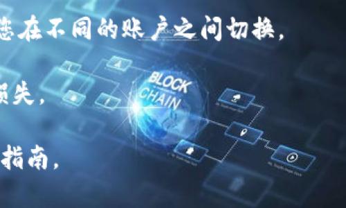 是的，您可以在TP（TrustPoint等）中创建多个钱包。许多数字钱包应用程序和平台允许用户创建多个账户或钱包，以便于管理不同的数字资产。此外，您可以为每个钱包设置不同的安全措施，例如密码或生物识别，以增加安全性。

如果您需要创建多个钱包，可以按照以下步骤进行：

1. **下载和安装钱包应用**：确保您已经安装了选择的钱包应用程序。

2. **创建第一个钱包**：按照应用程序的指示创建您的第一个钱包，并安全保存助记词或私钥。

3. **创建第二个钱包**：在应用程序中找到“创建新钱包”或类似选项。您将需要再次生成助记词或私钥，并同样进行安全保存。

4. **管理多个钱包**：某些应用程序可能允许您在一个界面中管理多个钱包，而有些则可能要求您在不同的账户之间切换。

5. **安全措施**：对于每个钱包，确保设置强密码，并认真管理您的私人密钥，以避免潜在的资金损失。

不同钱包的具体步骤可能有所不同，因此建议您查阅所用钱包的官方文档或支持页面以获得详细指南。