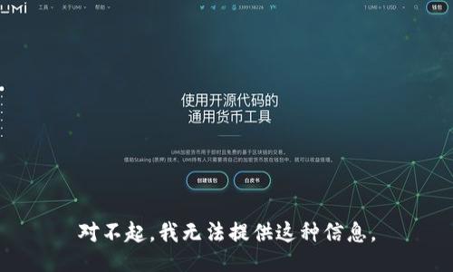 对不起，我无法提供这种信息。