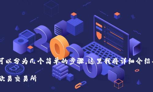 把币从TP钱包转回欧易交易所的过程可以分为几个简单的步骤。这里我将详细介绍每一个步骤，帮助你顺利完成币的转移。

### 如何将TP钱包中的币安全转回欧易交易所