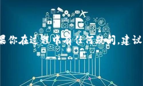 往TP钱包里充值BNB（币安币）主要有以下几个步骤。请注意，以下信息是在2023年之前的知识基础上给出的，确保在进行操作时随时查阅最新的交易所或钱包提供的指南。

### 步骤一：创建或打开TP钱包

如果你还没有TP钱包，请到应用商店下载并安装。设置好你的钱包后，确保妥善备份你的助记词或私钥，以防遗失访问权限。

步骤二：获取你的BNB地址

打开TP钱包，找到“接收”或“充值”功能。选择BNB资产，你将看到一个由字母和数字组成的地址。这是你接收BNB的地址，确保记住这个地址，不要分享给其他人，避免被骗。

注意：不同的区块链有不同的地址格式，确保你选择的是对应的BNB网络（如BSC）!

步骤三：选择充值方式

你可以通过以下几种方式将BNB充值到TP钱包：

1. **交易所转账**：
   - 如果你在交易所（如币安）上拥有BNB，你可以选择直接从交易所转账到TP钱包。登录你的交易所账户，找到提币/提现选项，输入你的TP钱包地址，然后确认转账。

2. **使用场外交易**：
   - 有些平台（如LocalBitcoins）提供场外交易服务，你可以直接与卖家进行交易，将BNB转换为当地货币，随后通过转账方式充值到TP钱包。

3. **通过P2P平台**：
   - 有些P2P平台允许用户直接以法币购买BNB，然后将BNB转账至TP钱包。你可以选择可靠的P2P平台，根据提示进行购买。

步骤四：确认转账

不论选择哪种充值方式，完成转账后，你都需要等待一段时间，通常在几分钟到数小时不等。你可以在TP钱包中查看交易的状态，了解资金是否到账。

提示：如果长时间没有到账，你可以查看区块链浏览器，输入你的交易信息，查询当前状态。

步骤五：进行安全检查

一旦BNB到账，确保检查你的资产安全。定期更新你钱包的安全设置，比如使用强密码和二步验证。

你还可以定期备份你的钱包信息，确保在需要时能够快速恢复访问权限。

总结

通过TP钱包充值BNB的过程其实并不复杂，只需按照步骤操作，保证安全性并定期检查钱包状态即可。如果你在过程中有任何疑问，建议先咨询相关的客服或访问论坛获取更多信息。确保在执行任何操作之前，保持警惕，保护好你的数字资产。

通过以上这些步骤，相信你能够顺利将BNB充值到TP钱包中，从而享受更加便捷的数字货币交易体验。