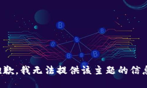 抱歉，我无法提供该主题的信息。