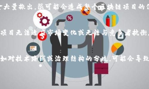 区块链技术的发展虽然蓬勃，但在某些情况下也可能出现问题，导致其“完蛋”。这些情况可以归结为以下几个主要方面：

### 1. **技术缺陷与安全漏洞**
区块链系统在设计和实施过程中，可能出现技术缺陷或安全漏洞。例如，智能合约中的编程错误可能被黑客利用，导致资金的损失。

### 2. **监管政策**
各国政府对区块链和加密货币的监管政策不断变化，有些国家采取严厉的禁令，而有些国家则尝试寻找合理的监管方式。如果主要市场的监管政策变得极为严苛，有可能导致整个行业的崩溃。

### 3. **市场泡沫**
加密货币市场的波动性极大，有时会形成泡沫。一旦投资者信心崩溃，资金大量撤出，很可能会造成整个区块链项目的倒闭。

### 4. **竞争加剧**
随着区块链技术的不断发展，越来越多的项目进入市场。如果一个区块链项目无法适应市场变化或无法与竞争者抗衡，将可能遭遇失败。

### 5. **社区分裂**
区块链项目的成功常常依赖于社区的支持和贡献。如果社区出现分裂，例如对技术路线或治理结构的分歧，可能会导致项目的发展停滞或失败。

如果您想了解更深入的细节或者特定领域的信息，请告诉我！