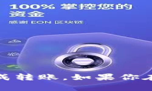 关于将欧易（OKEx）的资金转到TP钱包（TokenPocket），你可以按照以下步骤进行操作：

### 转账步骤：

1. **打开欧易账户**  
   登录你的欧易账户。确保你已经完成实名认证，并且账户中的资金可以进行转出。

2. **选择提现**  
   在账户主界面，找到“资产”或者“钱包”选项，点击进入后选择“提现”功能。

3. **选择要提现的币种**  
   在提现页面中，选择你想要转移到TP钱包的数字货币，比如USDT、BTC等。

4. **输入TP钱包地址**  
   打开你的TP钱包，找到接收地址。记得选择正确的币种后，复制该地址并返回到欧易进行粘贴。

5. **确认金额及费用**  
   输入你要提现的金额，并查看相关的网络费用。确保你输入的发送地址和金额都是正确的，以免造成资产损失。

6. **完成提现**  
   确认无误后，提交提现请求。通常，交易会在短时间内处理完成，具体时间取决于区块链的网络状况。

### 注意事项：

- **手续费**：不同币种的转账手续费有所不同，转账前请核实费用。
- **网络确认**：不同区块链的确认时间不同，请耐心等待。
- **地址准确**：转账前一定要仔细核对TP钱包的地址，错误的地址会导致资产永久丢失。
  
### 结论：

将资金从欧易转到TP钱包是一个相对直接的过程，只要按照步骤操作，确保准确性，就能顺利完成转账。如果你在操作过程中遇到任何问题，可以查看欧易或TP钱包的官方支持页面，或者寻求相关社区的帮助。