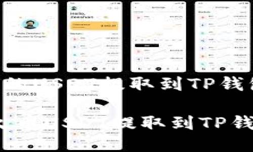 如何将火币上的USDT提取到TP钱包：一步步指南

轻松转换：将火币USDT提取到TP钱包的方法