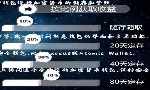 在苹果笔记本上下载TP钱包（Trust Wallet）相对简单，但需要注意的是，TP钱包主要是为移动设备设计的，官方网站上并没有提供适用于macOS的桌面版本。不过，你可以通过一些方法在苹果笔记本上使用TP钱包。以下是详细的步骤：

步骤1：使用模拟器下载
由于TP钱包并没有直接的macOS版本，你可以通过安卓模拟器来运行它。常见的安卓模拟器有BlueStacks和Nox Player。

步骤2：安装安卓模拟器
选择一个安卓模拟器并安装。以BlueStacks为例，访问BlueStacks的官方网站并下载适合macOS的版本。安装过程很简单，按照提示步骤操作即可。

步骤3：设置安卓模拟器
安装完成后，打开BlueStacks，你需要登录你的Google账号，这样你才能访问Google Play商店。

步骤4：下载TP钱包
在BlueStacks的界面中，找到Google Play商店，搜索“Trust Wallet”或“TP钱包”。当你找到应用程序后，点击“安装”。

步骤5：使用TP钱包
安装完成后，你可以在BlueStacks的主界面中找到TP钱包的图标。点击打开你可以开始使用TP钱包进行加密货币的储存和管理。

步骤6：安全性设置
打开TP钱包后，建议你进行安全性设置，比如设置密码、指纹解锁等，确保你的资产安全。

步骤7：了解基本功能
TP钱包允许你生成自己的钱包地址、收发加密货币、交换不同的代币、参与去中心化金融（DeFi）等。花一些时间熟悉钱包的界面和主要功能，有助于你更有效地管理你的数字资产。

额外建议
如果你更倾向于使用桌面应用程序进行加密货币管理，可以考虑使用一些专为macOS设计的安全钱包，比如Exodus或Atomic Wallet。

总结
虽然TP钱包没有直接的macOS版本，但通过安卓模拟器的方式，你仍然可以在你的苹果笔记本上访问这个受欢迎的加密货币钱包。保持安全意识，定期备份你的钱包信息，以保护你的数字资产。

希望这个指南对你有所帮助！如果你有其他问题，请随时询问。