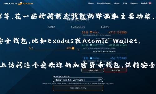 在苹果笔记本上下载TP钱包（Trust Wallet）相对简单，但需要注意的是，TP钱包主要是为移动设备设计的，官方网站上并没有提供适用于macOS的桌面版本。不过，你可以通过一些方法在苹果笔记本上使用TP钱包。以下是详细的步骤：

步骤1：使用模拟器下载
由于TP钱包并没有直接的macOS版本，你可以通过安卓模拟器来运行它。常见的安卓模拟器有BlueStacks和Nox Player。

步骤2：安装安卓模拟器
选择一个安卓模拟器并安装。以BlueStacks为例，访问BlueStacks的官方网站并下载适合macOS的版本。安装过程很简单，按照提示步骤操作即可。

步骤3：设置安卓模拟器
安装完成后，打开BlueStacks，你需要登录你的Google账号，这样你才能访问Google Play商店。

步骤4：下载TP钱包
在BlueStacks的界面中，找到Google Play商店，搜索“Trust Wallet”或“TP钱包”。当你找到应用程序后，点击“安装”。

步骤5：使用TP钱包
安装完成后，你可以在BlueStacks的主界面中找到TP钱包的图标。点击打开你可以开始使用TP钱包进行加密货币的储存和管理。

步骤6：安全性设置
打开TP钱包后，建议你进行安全性设置，比如设置密码、指纹解锁等，确保你的资产安全。

步骤7：了解基本功能
TP钱包允许你生成自己的钱包地址、收发加密货币、交换不同的代币、参与去中心化金融（DeFi）等。花一些时间熟悉钱包的界面和主要功能，有助于你更有效地管理你的数字资产。

额外建议
如果你更倾向于使用桌面应用程序进行加密货币管理，可以考虑使用一些专为macOS设计的安全钱包，比如Exodus或Atomic Wallet。

总结
虽然TP钱包没有直接的macOS版本，但通过安卓模拟器的方式，你仍然可以在你的苹果笔记本上访问这个受欢迎的加密货币钱包。保持安全意识，定期备份你的钱包信息，以保护你的数字资产。

希望这个指南对你有所帮助！如果你有其他问题，请随时询问。