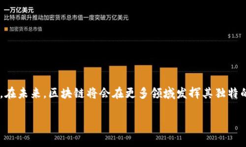 在区块链技术中，“链”的概念可以理解为一系列相连的数据记录，通常被称为“区块”。这些区块通过密码学技术安全地连接在一起，形成一个不可更改的记录序列。下面是对这个概念的详细解释。

区块链的基本概念
区块链是一个去中心化的分布式账本技术，最初在比特币中应用。它由许多区块组成，每个区块中存储着一定数量的交易信息。每个区块通过包含其前一个区块的哈希值（一个独特的字符串，代表了该区块的内容）得以与前一个区块连接，从而形成链式结构。这个哈希值的存在确保了区块的顺序性和数据的完整性。

链的结构与运作原理
想象一个由许多木板组成的栅栏，每一块木板代表一个区块。每一块木板上都刻有上一块木板的印记，这样就形成了一个不可分割的整体。如果有人试图更改其中一块木板的内容，随之而来的所有后续木板的印记都会受到影响，从而让人很容易发现篡改行为。
这种设计非常巧妙，它不仅保证了数据的安全性，还使得区块链非常透明和公开。每个人都可以检查这些区块，但一旦数据被添加进去，就几乎无法被更改或删除，这使得区块链在金融、智能合约以及身份验证等领域具有广泛的应用潜力。

区块链链的特点
1. **去中心化**：传统的数据库通常由一个中央服务器控制，而区块链则是分布式的，每个参与者都可以持有一份完整的账本副本，这样任何人都无法单方面篡改数据。
2. **不可篡改性**：如前所述，每一个区块都与前一个区块相连，因此一旦数据被添加到链中，就几乎不可能被修改或删除。这个特性使得区块链技术在需要高度透明和安全的数据记录的场景中得到了广泛应用。
3. **透明性**：区块链上的交易和数据是公开的，所有参与者都可以进行查看和验证。但需注意，虽然所有数据对参与者开放，但具体的身份信息可以通过公钥和私钥的机制保护隐私。

区块链的应用场景
随着区块链技术的不断发展，其应用场景越来越广泛。不仅限于加密货币领域，以下是一些重要的应用场景：
1. **金融服务**：区块链能够实现快速的国际汇款，降低交易成本，并确保交易的安全性。例如，Ripple的技术使得跨境支付变得更加高效。
2. **供应链管理**：通过区块链，各个环节的信息可以实时更新，确保产品的溯源和真实性。例如，可口可乐与食品供应商合作，利用区块链追踪饮料的原材料来源。
3. **智能合约**：智能合约是存储在区块链上的自动执行的合约条款。它能够根据合约的预设条件自动执行，减少中介环节，提高交易的效率。

当前的挑战与未来展望
尽管区块链技术展现出了巨大的潜力，但在普及和应用过程中依然面临许多挑战：
1. **技术成熟度**：尽管区块链的概念已有多年历史，但在实际应用中，许多技术仍处于研发阶段，还未完全成熟。
2. **法律与监管问题**：各国对区块链技术的监管政策尚未统一，这给企业在运用区块链时带来了不确定性。
3. **能源消耗问题**：以比特币等挖矿为基础的区块链由于其高能耗而备受诟病，可持续发展的区块链模型仍待开发和推广。

总结
在区块链中，“链”不仅仅是一个名词，它代表了一种可信的、去中心化的数据记录方式，所连接的不仅是数据块，还有参与者之间的信任。在未来，区块链将会在更多领域发挥其独特的作用，推动社会的进步与变革。 

以上就是关于区块链中的“链”的详细探讨和相关分析。希望这篇文章能够帮助你更好地理解区块链的概念及其潜在价值。