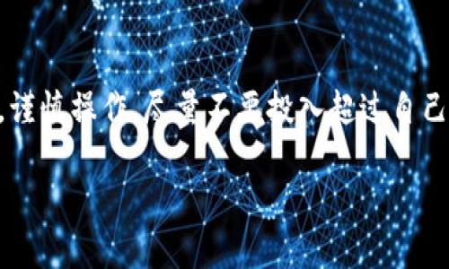 为了帮助你了解t p钱包买卖币的操作流程，我将为你详细介绍这一过程。我们将从创建账户开始，一直到完成交易。以下是相关内容：

注意：在进行数字货币交易之前，请确保您已了解相关法律法规，并对数字货币的风险有充分认识。

一、创建t p钱包账户

在开始进行币买卖之前，首先需要在t p钱包中创建一个账户。访问t p钱包的官方网站或下载官方应用程序，点击“注册”按钮。在注册页面上，您需要输入一些个人信息，包括您的电子邮件地址、手机号码和设置一个强壮的密码。确保这个密码足够安全，以保护您的数字资产。

提交信息后，您会收到一封确认邮件。点击邮件中的链接以激活您的账户。您还可能需要通过手机验证码进行验证，这是为了增加账户的安全性。

二、账户安全设置

在激活账户后，建议您立刻进行安全设置。这包括开启两步验证（2FA），绑定手机或谷歌验证器。这样可以进一步保护您的账户，使未授权访问变得更加困难。

三、充值数字货币

在进行币的买卖之前，您需要先将资金充值到t p钱包中。点击“钱包”选项，选择“充值”按钮，系统会生成一个充值地址。将您的其他钱包中的数字货币发送到这个地址。如果是法币充值，系统会提供多种支付方式供您选择，如银行转账、支付宝等。请注意，充值可能需要一定的时间，尤其是网络繁忙时。

四、了解市场行情

充值成功后，您可以开始了解市场行情。点击“市场”页面，查看各种数字货币的最新价格、涨跌幅以及交易量。这些信息将帮助您判断何时买入或卖出。可以通过图表走势了解市场趋势，切勿盲目跟风，谨记“买入时恐惧，卖出时贪婪”的投资原则。

五、买入数字货币

一旦决定了买入的数字货币，返回“市场”页面，找到您想购买的币种，点击“买入”按钮。输入您希望买入的数量和价格（如果是限价单），或者选择市价单以当前市场价格购买。确认无误后，提交订单。

在确认页面上再次检查交易的详细信息，包括买入价格、交易费用等，确保一切正确后，点击“确认”完成交易。交易完成后，您可以在“钱包”页面中查看您的数字货币余额。

六、卖出数字货币

若您决定卖出数字货币，可以在钱包中找到您持有的币种，点击“卖出”按钮。和买入类似，您需要输入出售的数量与价格，提交后确认订单。经验丰富的投资者会根据市场动态选择合适的时机卖出。

七、提现法币

如果您通过交易获利并希望将法币提现回银行卡，可以在钱包中选择“提现”选项。输入您的银行卡信息和提现金额，确认无误后提交申请。请注意，不同支付方式的提现时间可能会有所不同，一般需要1-3个工作日。

八、注意事项

在操作过程中，有几个关键方面需要特别留意。首先，始终保持账户信息的私密性，避免泄露给他人。其次，因市场波动，数字货币价格变化快速，确保您对所交易的币种有基本了解。最后，设置合理的止损价位，以保护您的投资。

总结

通过以上步骤，您可以完成t p钱包的买卖币操作。学习交易的过程是一个不断摸索与实践的过程，建议您在实践中积累经验和教训，谨慎操作，尽量不要投入超过自己承受能力的资金。祝您在数字货币交易中获得成功！

以上内容便是t p钱包买卖币的完整流程，希望对您有所帮助！