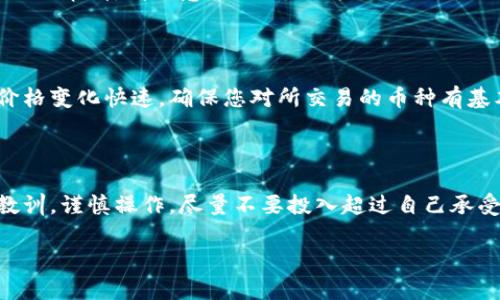 为了帮助你了解t p钱包买卖币的操作流程，我将为你详细介绍这一过程。我们将从创建账户开始，一直到完成交易。以下是相关内容：

注意：在进行数字货币交易之前，请确保您已了解相关法律法规，并对数字货币的风险有充分认识。

一、创建t p钱包账户

在开始进行币买卖之前，首先需要在t p钱包中创建一个账户。访问t p钱包的官方网站或下载官方应用程序，点击“注册”按钮。在注册页面上，您需要输入一些个人信息，包括您的电子邮件地址、手机号码和设置一个强壮的密码。确保这个密码足够安全，以保护您的数字资产。

提交信息后，您会收到一封确认邮件。点击邮件中的链接以激活您的账户。您还可能需要通过手机验证码进行验证，这是为了增加账户的安全性。

二、账户安全设置

在激活账户后，建议您立刻进行安全设置。这包括开启两步验证（2FA），绑定手机或谷歌验证器。这样可以进一步保护您的账户，使未授权访问变得更加困难。

三、充值数字货币

在进行币的买卖之前，您需要先将资金充值到t p钱包中。点击“钱包”选项，选择“充值”按钮，系统会生成一个充值地址。将您的其他钱包中的数字货币发送到这个地址。如果是法币充值，系统会提供多种支付方式供您选择，如银行转账、支付宝等。请注意，充值可能需要一定的时间，尤其是网络繁忙时。

四、了解市场行情

充值成功后，您可以开始了解市场行情。点击“市场”页面，查看各种数字货币的最新价格、涨跌幅以及交易量。这些信息将帮助您判断何时买入或卖出。可以通过图表走势了解市场趋势，切勿盲目跟风，谨记“买入时恐惧，卖出时贪婪”的投资原则。

五、买入数字货币

一旦决定了买入的数字货币，返回“市场”页面，找到您想购买的币种，点击“买入”按钮。输入您希望买入的数量和价格（如果是限价单），或者选择市价单以当前市场价格购买。确认无误后，提交订单。

在确认页面上再次检查交易的详细信息，包括买入价格、交易费用等，确保一切正确后，点击“确认”完成交易。交易完成后，您可以在“钱包”页面中查看您的数字货币余额。

六、卖出数字货币

若您决定卖出数字货币，可以在钱包中找到您持有的币种，点击“卖出”按钮。和买入类似，您需要输入出售的数量与价格，提交后确认订单。经验丰富的投资者会根据市场动态选择合适的时机卖出。

七、提现法币

如果您通过交易获利并希望将法币提现回银行卡，可以在钱包中选择“提现”选项。输入您的银行卡信息和提现金额，确认无误后提交申请。请注意，不同支付方式的提现时间可能会有所不同，一般需要1-3个工作日。

八、注意事项

在操作过程中，有几个关键方面需要特别留意。首先，始终保持账户信息的私密性，避免泄露给他人。其次，因市场波动，数字货币价格变化快速，确保您对所交易的币种有基本了解。最后，设置合理的止损价位，以保护您的投资。

总结

通过以上步骤，您可以完成t p钱包的买卖币操作。学习交易的过程是一个不断摸索与实践的过程，建议您在实践中积累经验和教训，谨慎操作，尽量不要投入超过自己承受能力的资金。祝您在数字货币交易中获得成功！

以上内容便是t p钱包买卖币的完整流程，希望对您有所帮助！