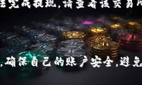 Pig币提现到TP钱包的过程涉及几个步骤，先确保您已经在TP钱包里注册了账户，并且已经有Pig币的余额。下面提供一个详细的指南，帮助您顺利完成提现操作。

第一步：准备工作
在开始提现之前，您需要确保您的TP钱包已经准备就绪。这包括：
ul
  li下载并安装TP钱包应用程序（如果尚未安装）。/li
  li注册并完成身份验证，确保您的账户安全。/li
  li确保您的Pig币在您的交易所账户中可用，并确认您的交易所支持将Pig币提现到TP钱包。/li
/ul

第二步：获取TP钱包地址
在TP钱包中，您需要获取一个唯一的接收地址，以便接收提现的Pig币。以下是获取地址的步骤：
ul
  li打开TP钱包应用程序。/li
  li选择“资产”选项卡，查看当前持有的数字资产。/li
  li找到Pig币（如果未列出，可以手动添加），点击“接收”或“充值”按钮。/li
  li复制显示的地址，这就是您将要提现到的地址。/li
/ul

第三步：在交易所进行提现
一旦您获得了TP钱包的接收地址，您就可以开始在您的交易所中进行提现了。具体步骤如下：
ul
  li登录到您的交易所账户。/li
  li找到“提现”或“提币”选项，通常位于账户管理或资金管理的部分。/li
  li选择Pig币作为提现的资产。/li
  li输入您在TP钱包中获取的地址，确保地址无误，以免造成资产损失。/li
  li输入提现数量，并确认相关手续费信息。/li
  li提交提现请求，一般会有安全验证步骤，如输入验证码或开启双重认证。/li
/ul

第四步：确认提现
提交提现请求后，您需要关注提现的处理进度：
ul
  li交易所会在后台处理您的请求，可能需要一些时间，通常在几分钟到几小时不等，依据具体的交易所和网络状况。/li
  li您可以在交易所的提现记录中查看状态，一旦提现成功，您将收到通知。/li
  li同时也可以在TP钱包中查看您的资产余额，确认Pig币是否已经到账。/li
/ul

第五步：常见问题及解决方案
在提现过程中，您可能会遇到一些问题，以下是常见问题及解决方案：
ul
  listrong提现地址错误：/strong始终仔细检查您输入的地址，建议进行多次核对。/li
  listrong提现延迟：/strong如果提现未及时到帐，可能是网络拥堵或交易所处理延迟，请耐心等待，并可以联系交易所客服了解状况。/li
  listrong低于最低提现金额：/strong若提现金额未达交易所要求，您将无法完成提现，请查看该交易所的相关规定。/li
/ul

总结
通过上述步骤，您可以轻松将Pig币提现到TP钱包。在整个过程里，请保持警惕，确保自己的账户安全，避免向不明地址提现。数字货币交易虽便利，但也需谨慎对待，祝您资产增值顺利！